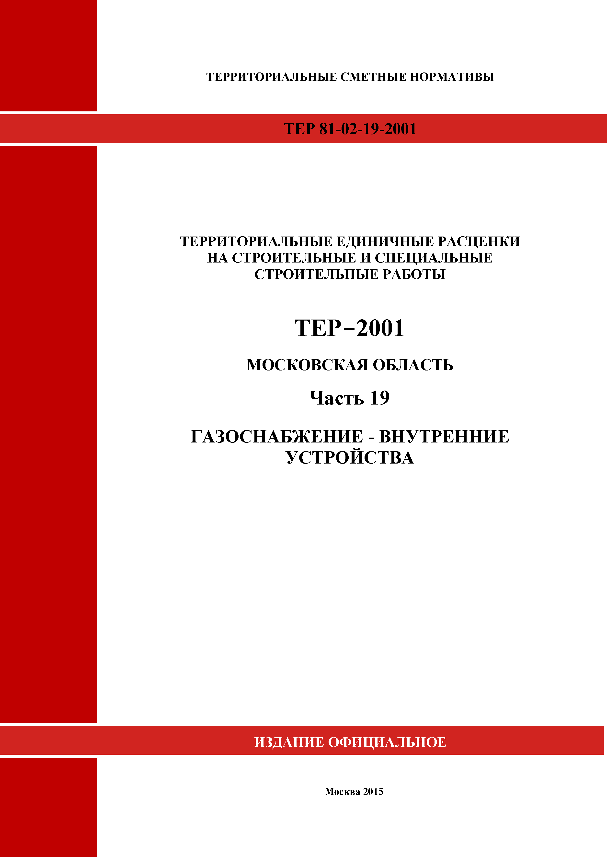 ТЕР 19-2001 Московской области