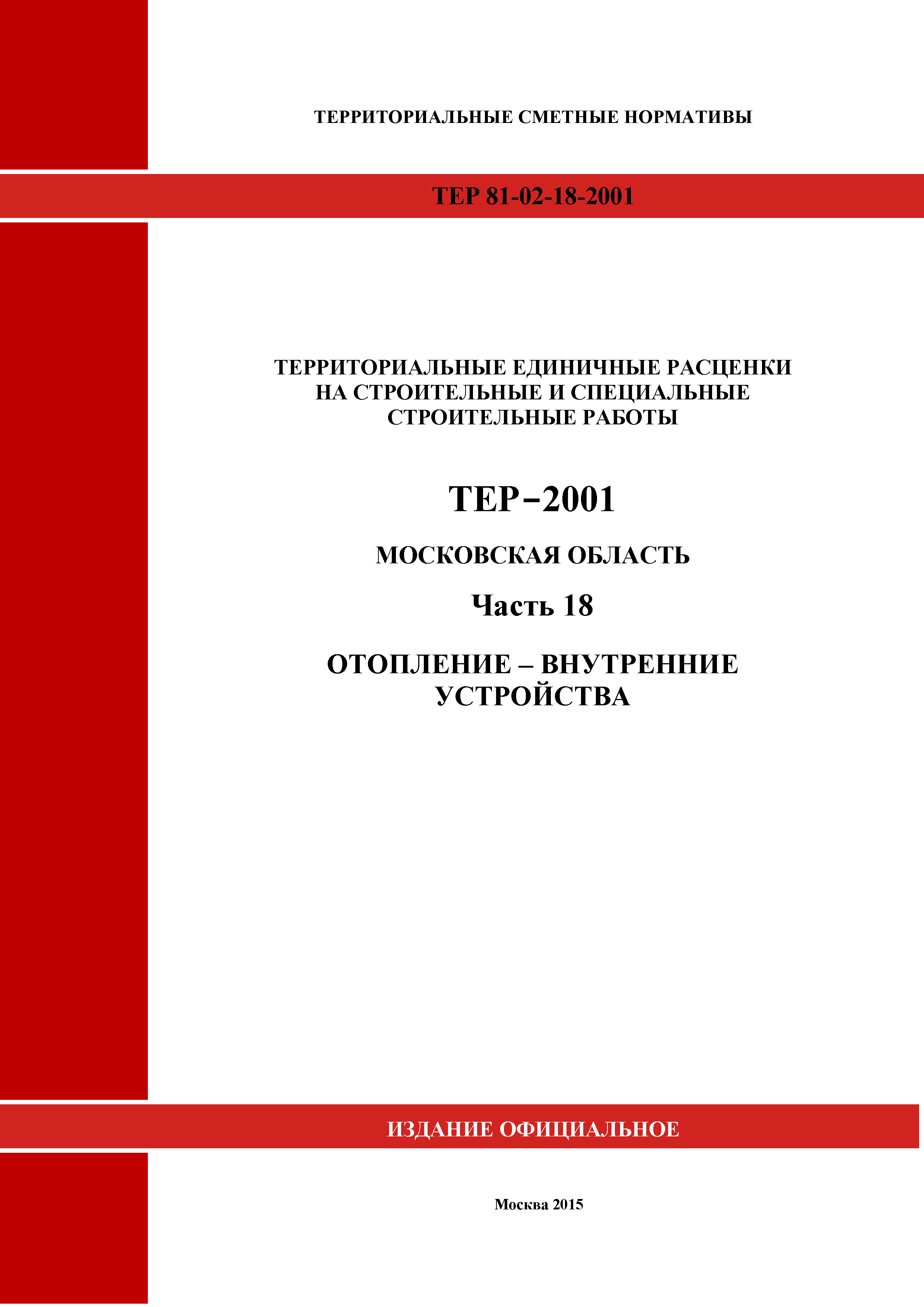ТЕР 18-2001 Московской области