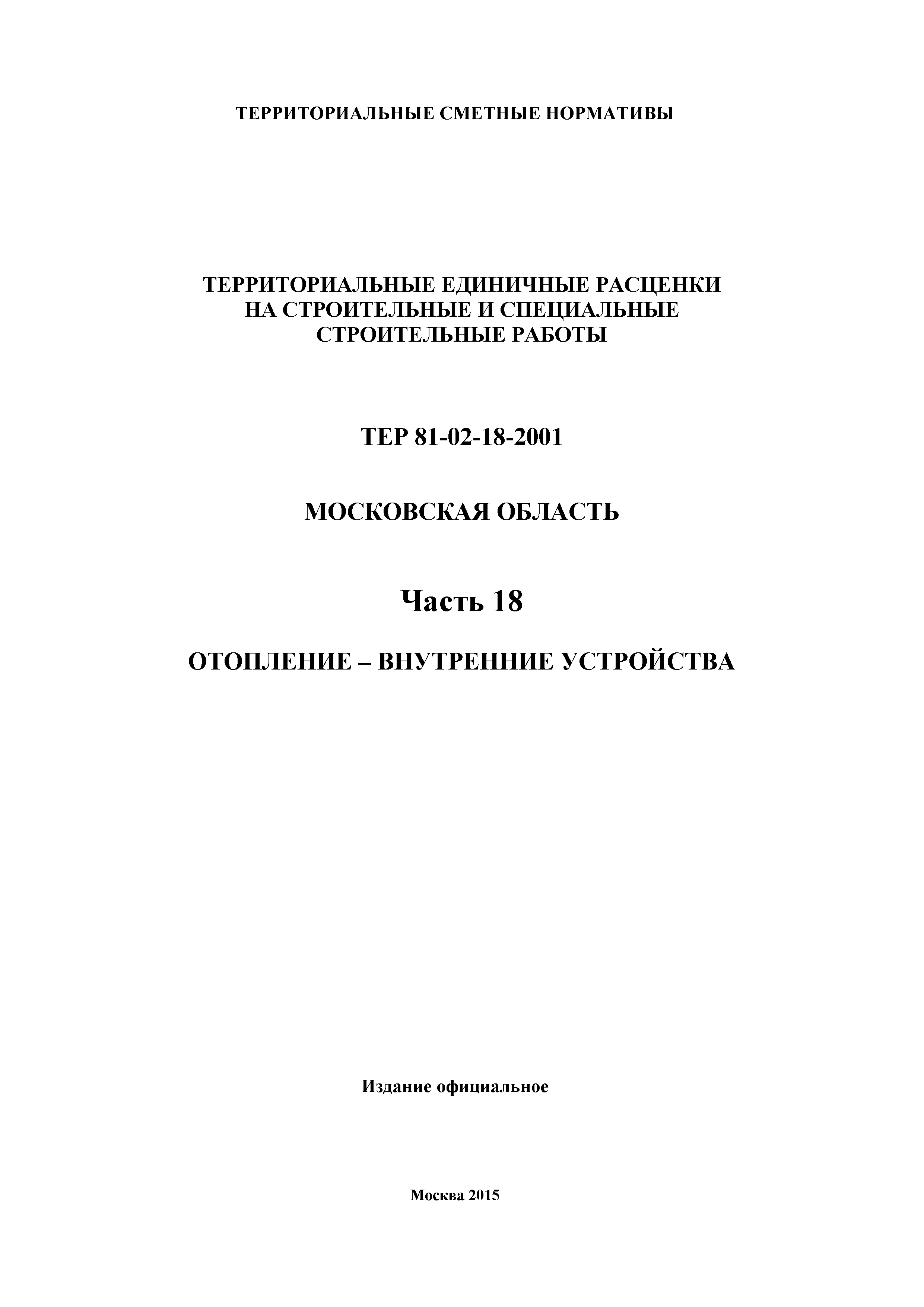 ТЕР 18-2001 Московской области