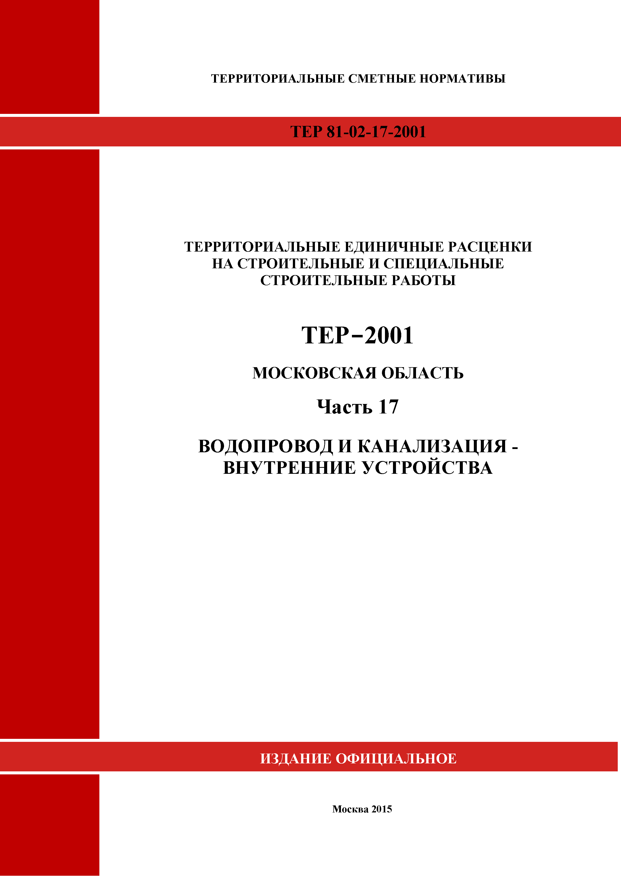 ТЕР 17-2001 Московской области