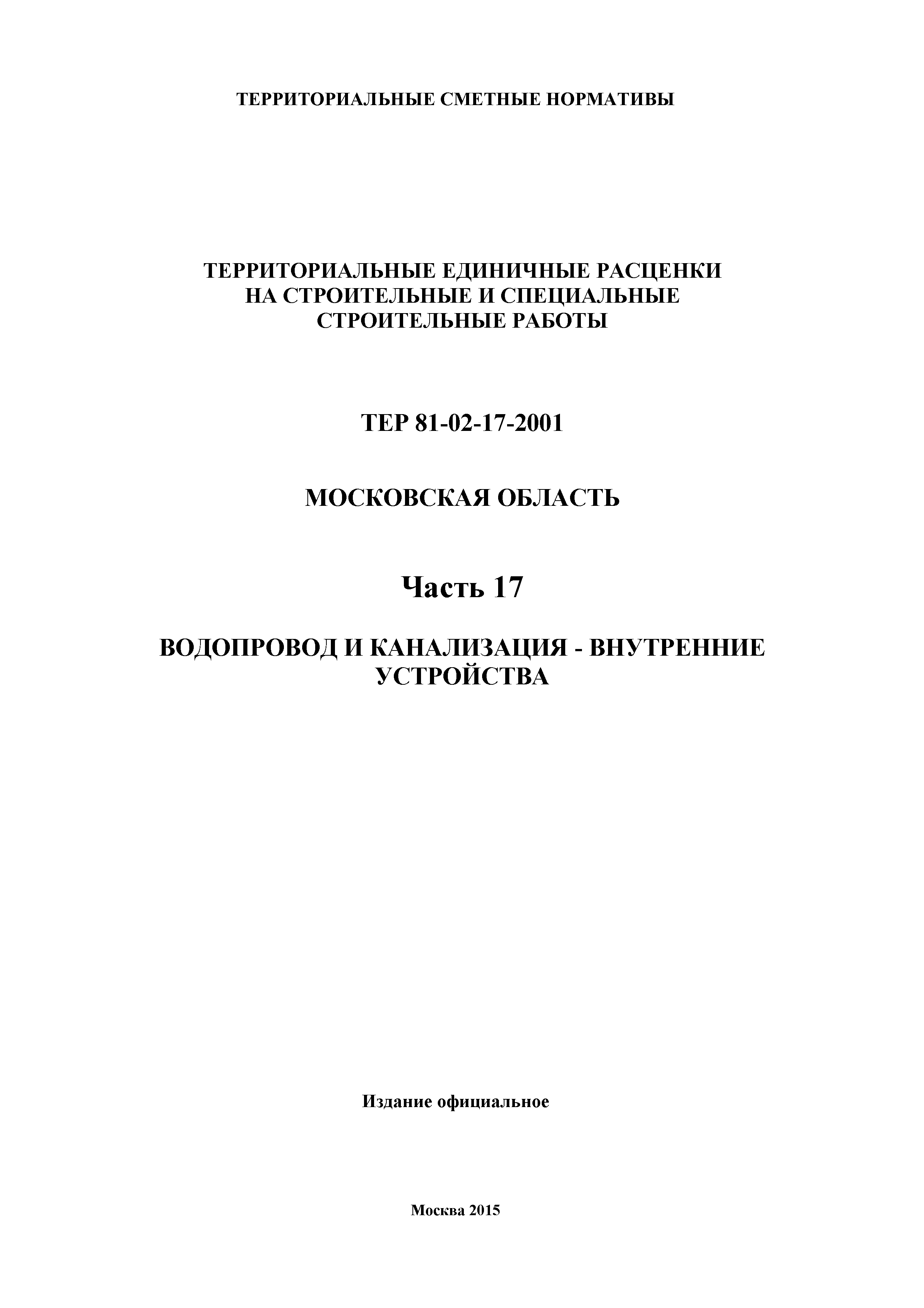 ТЕР 17-2001 Московской области