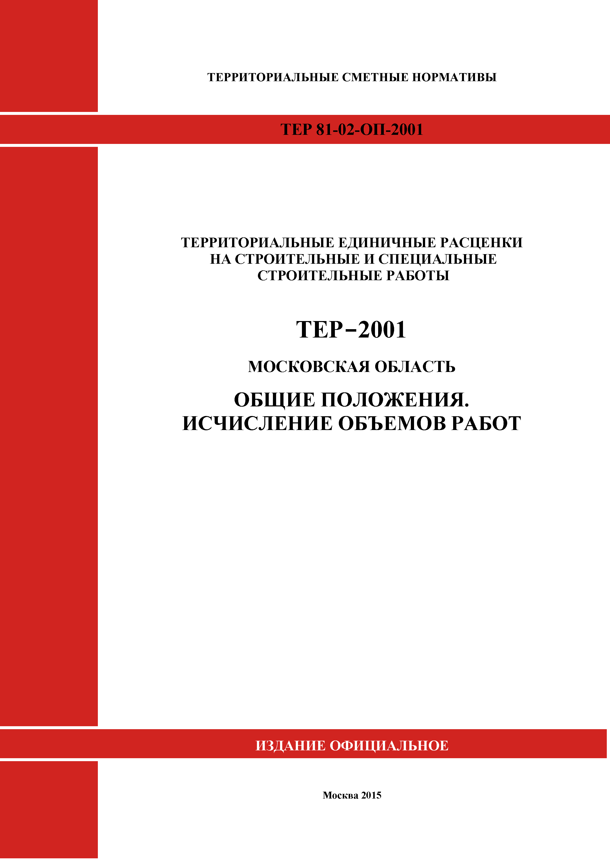 ТЕР ОП-2001 Московской области