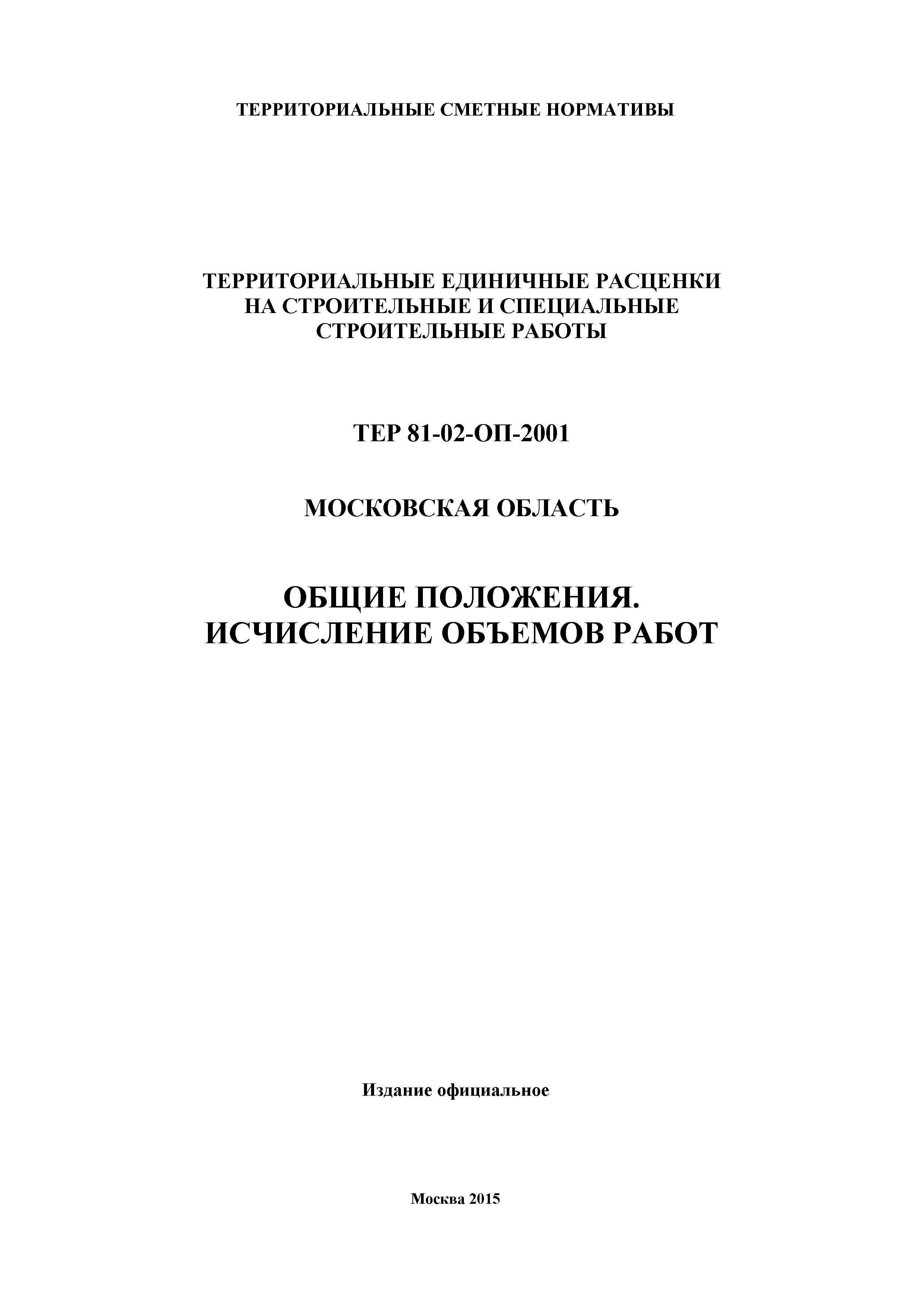 ТЕР ОП-2001 Московской области