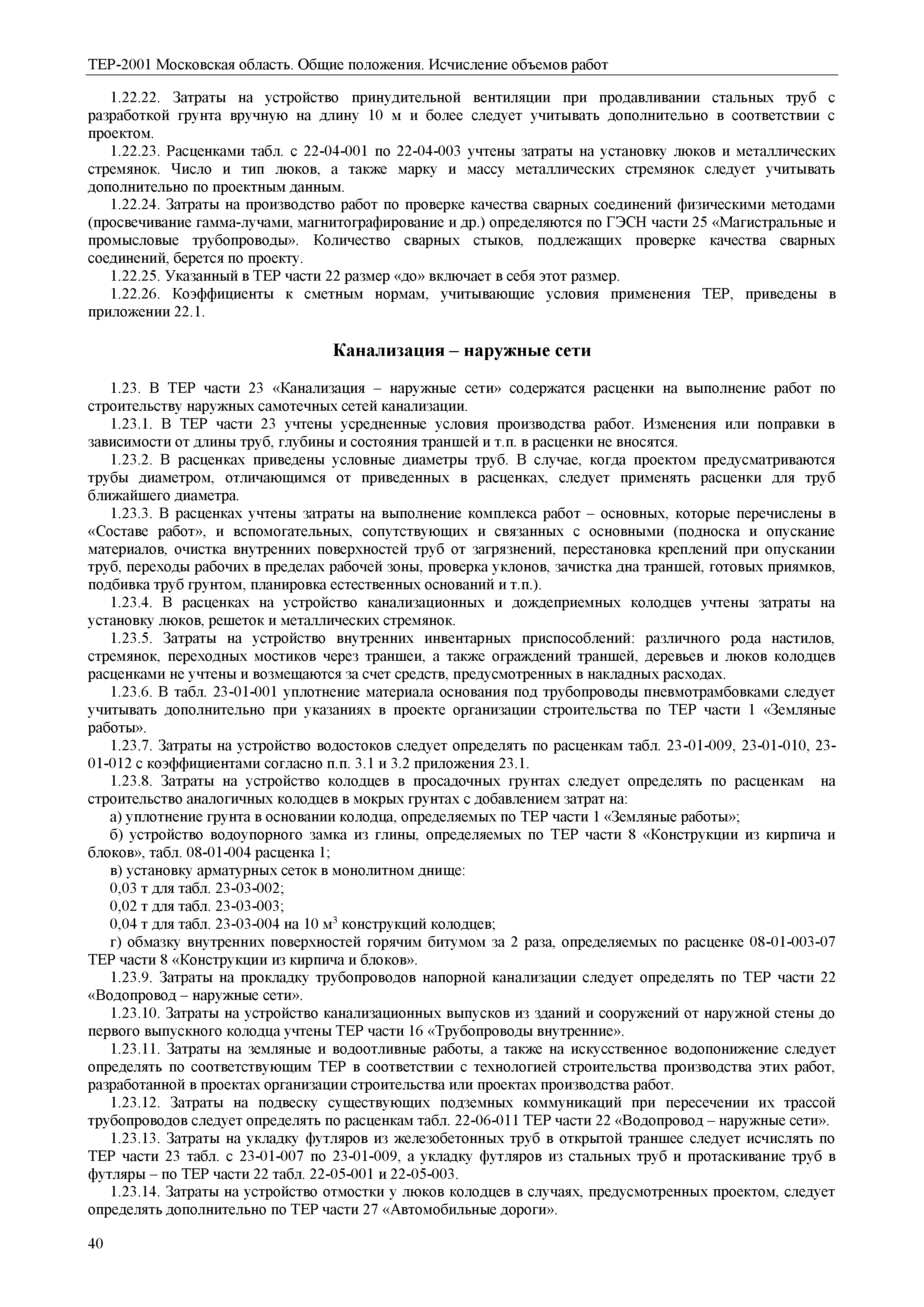 ТЕР ОП-2001 Московской области