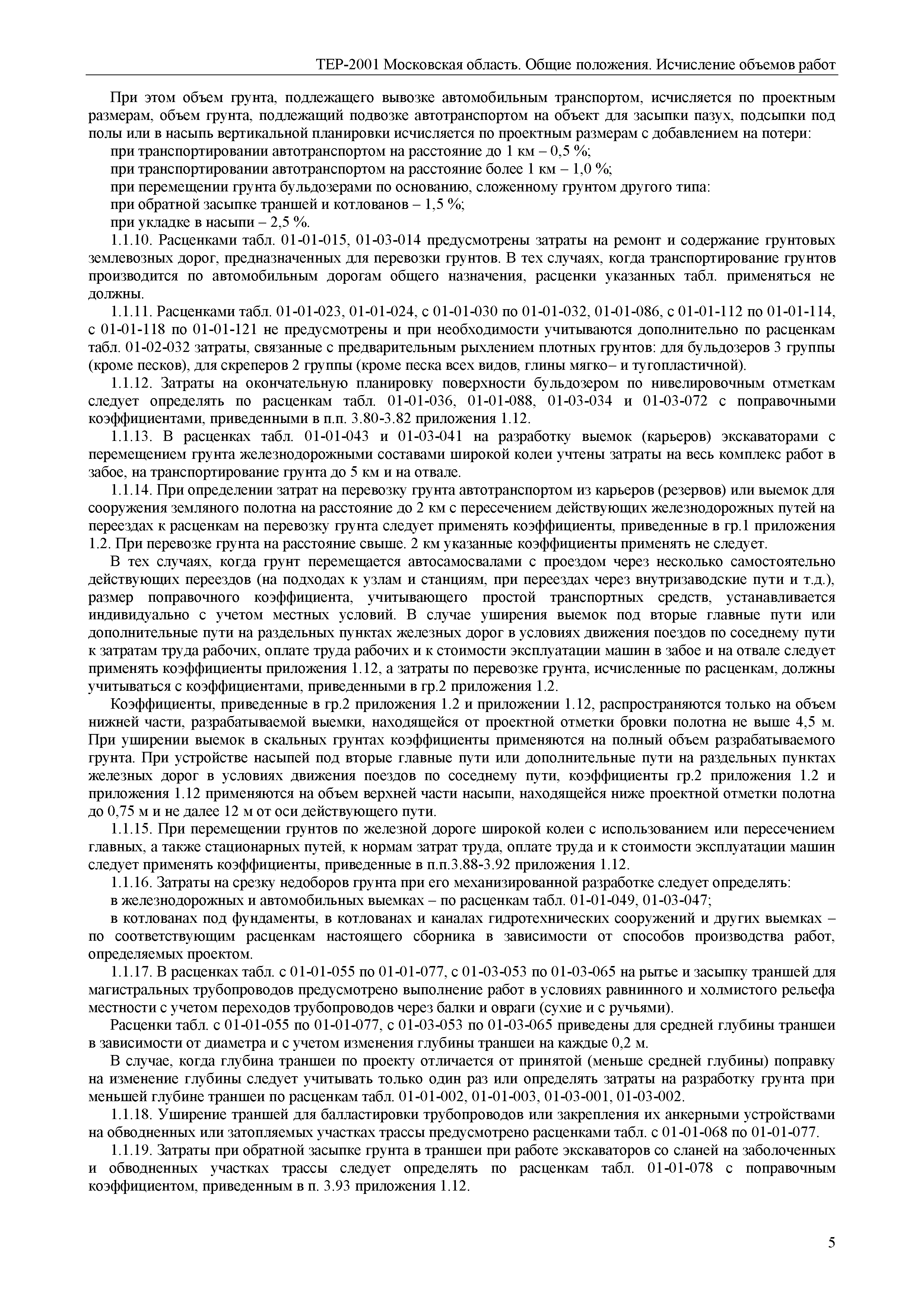 ТЕР ОП-2001 Московской области