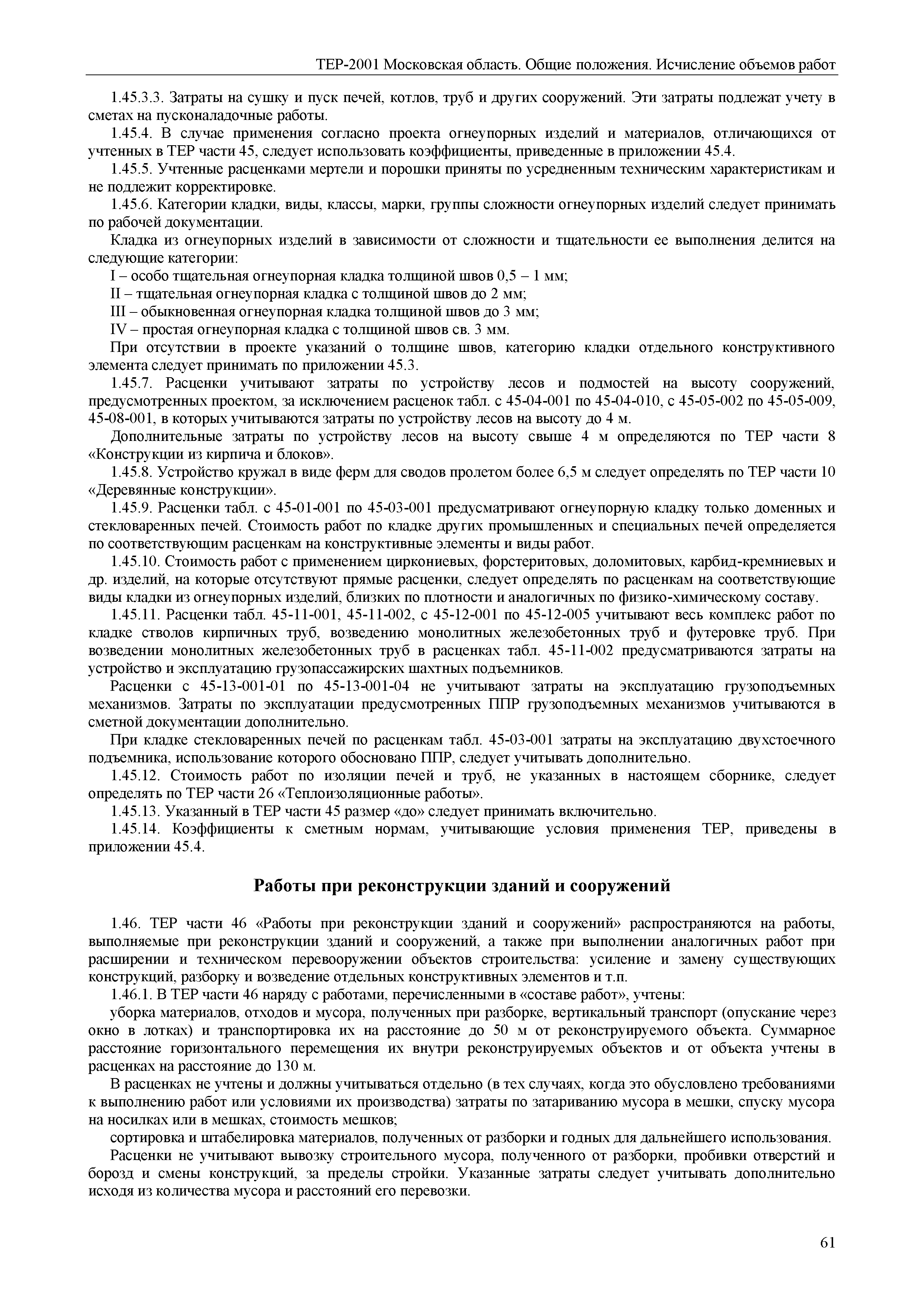 ТЕР ОП-2001 Московской области