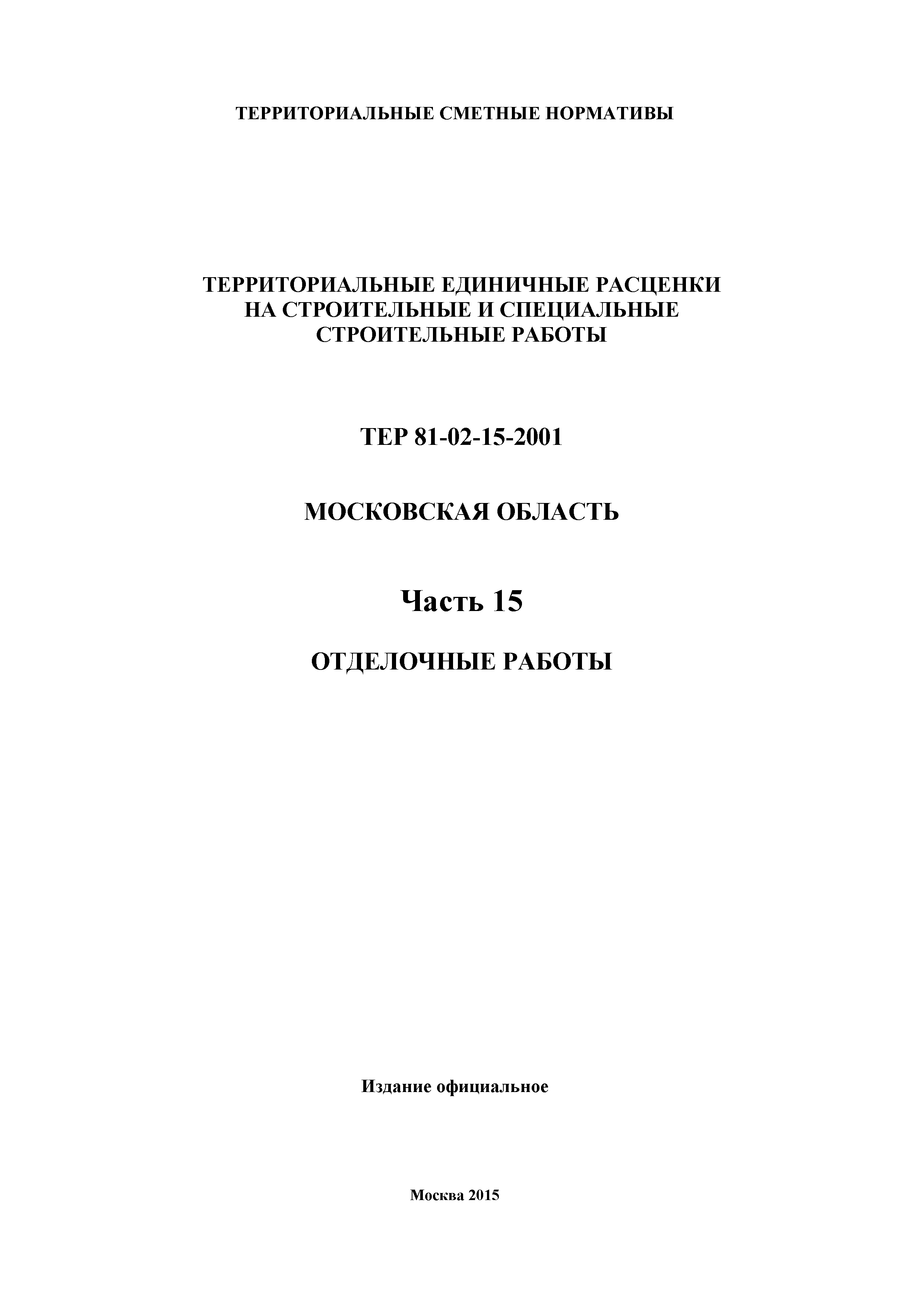 ТЕР 15-2001 Московской области