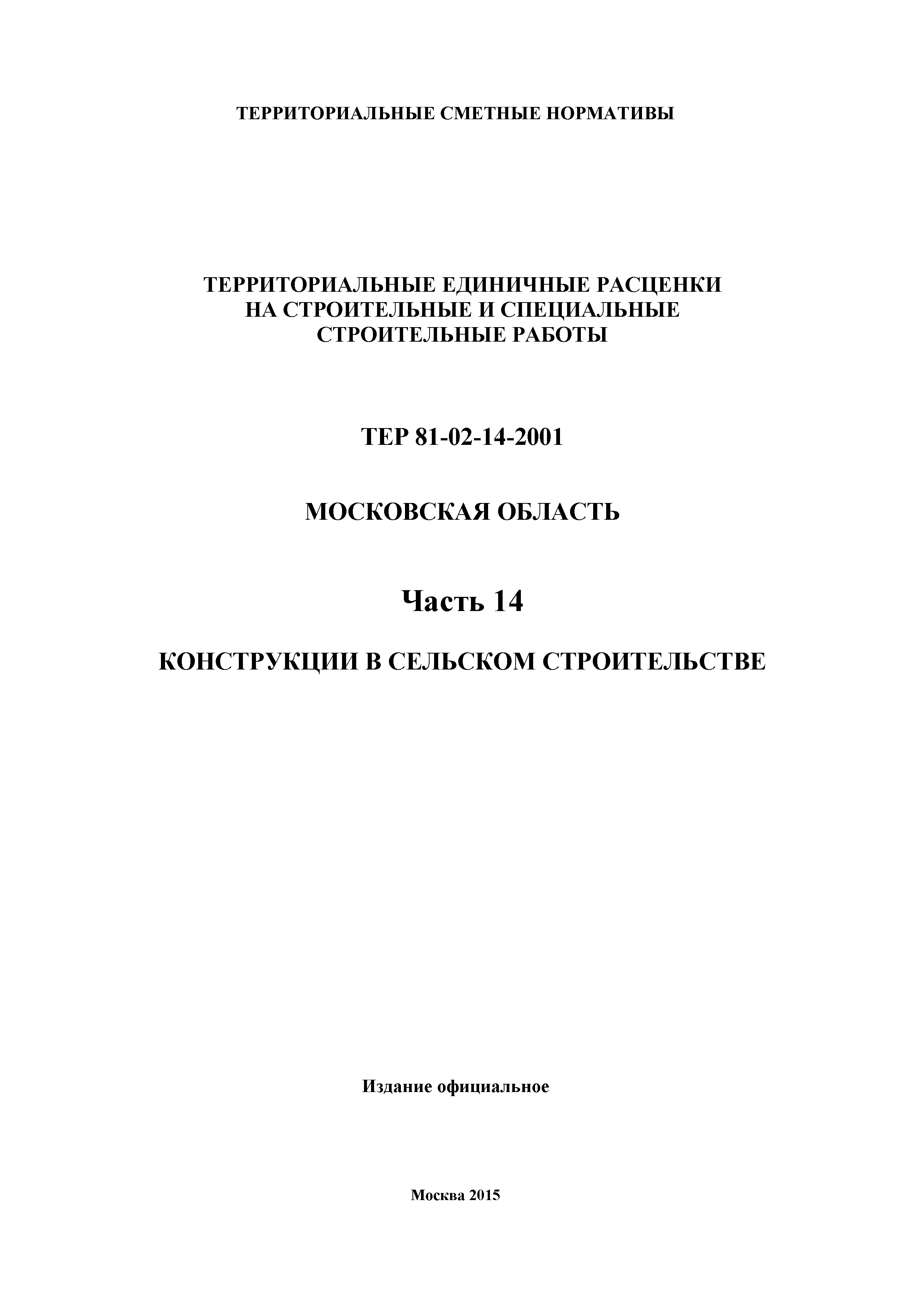 ТЕР 14-2001 Московской области