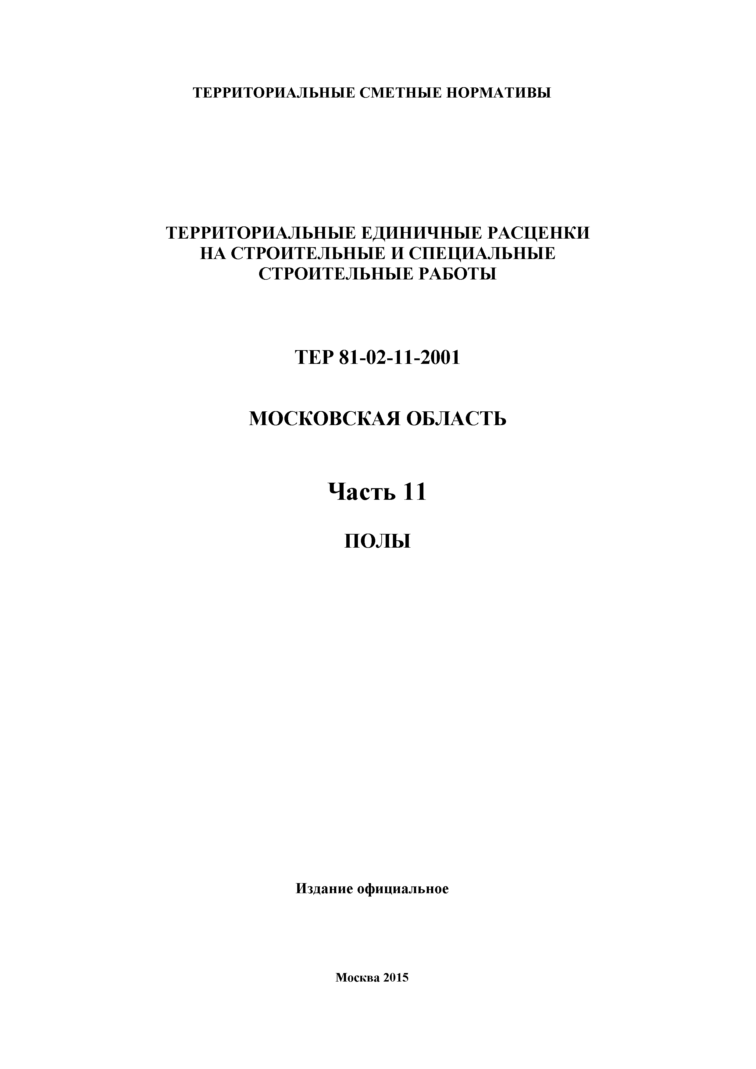 ТЕР 11-2001 Московской области