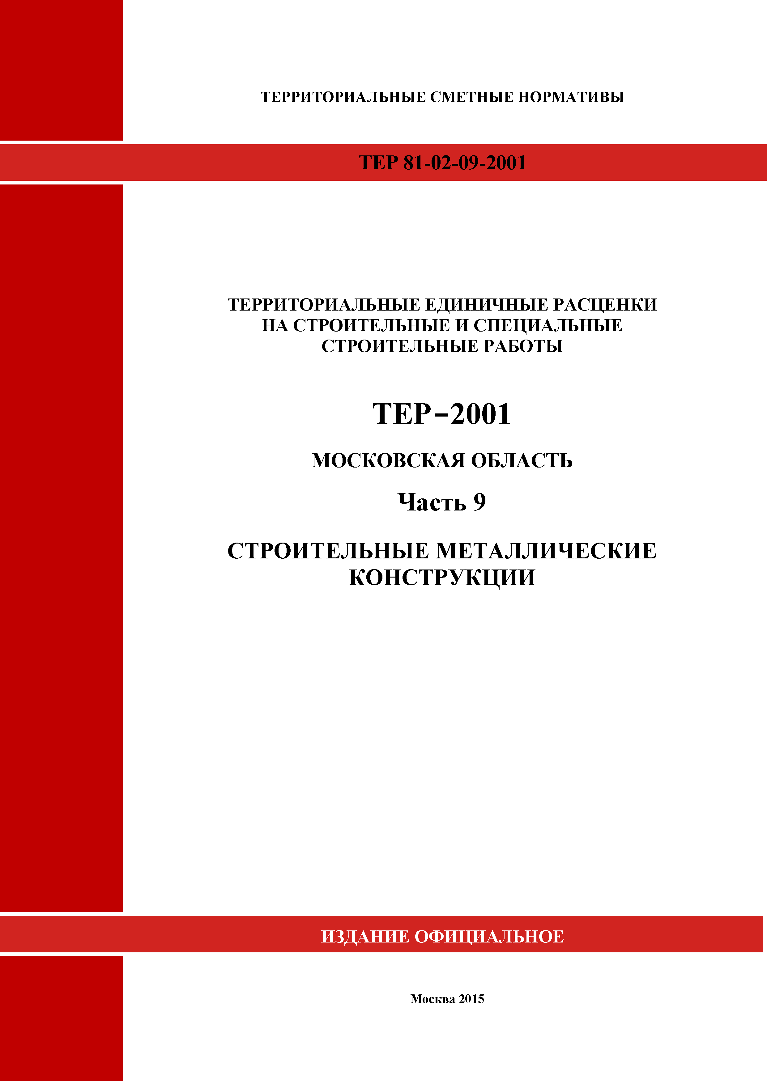 ТЕР 9-2001 Московской области