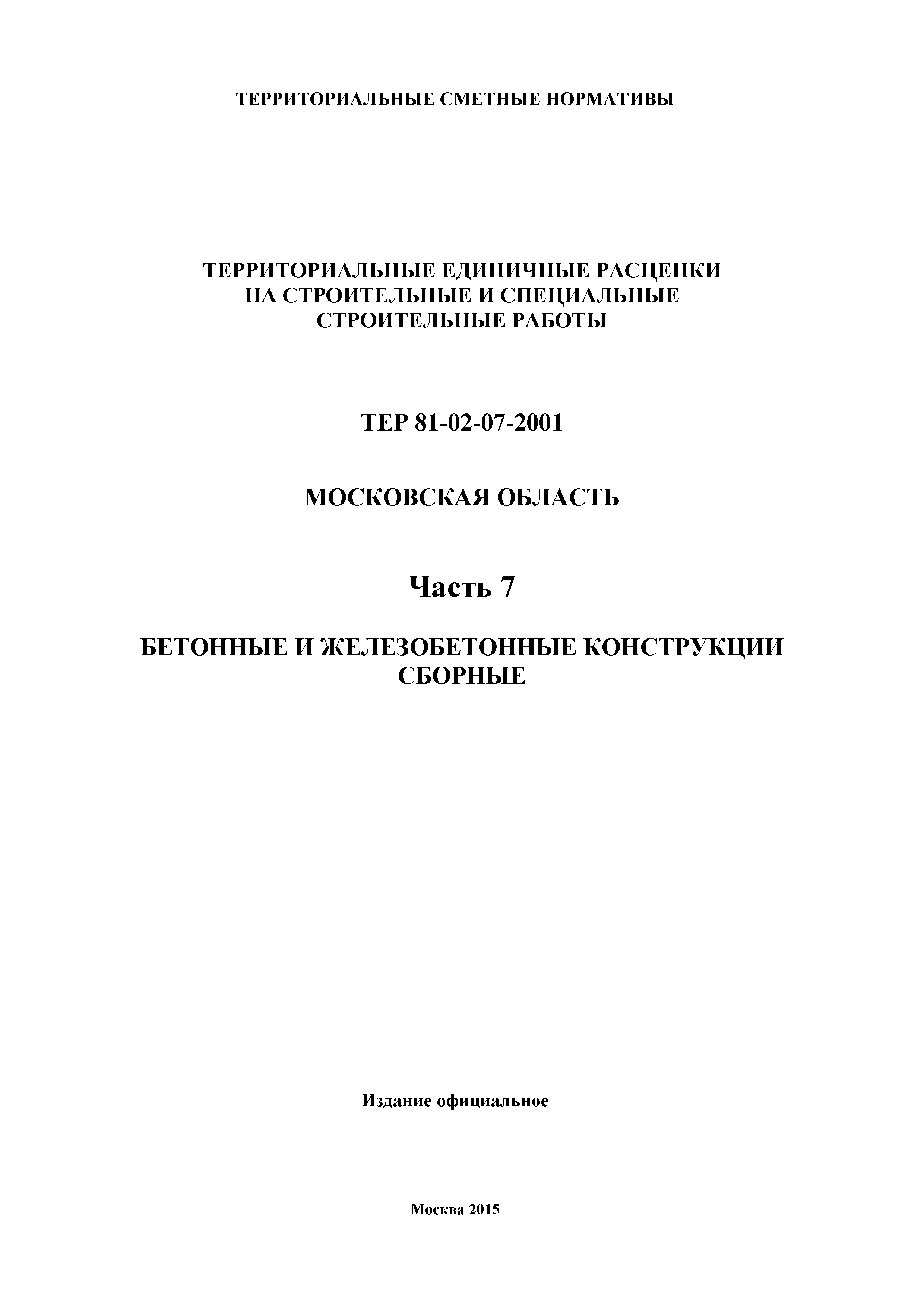 ТЕР 7-2001 Московской области