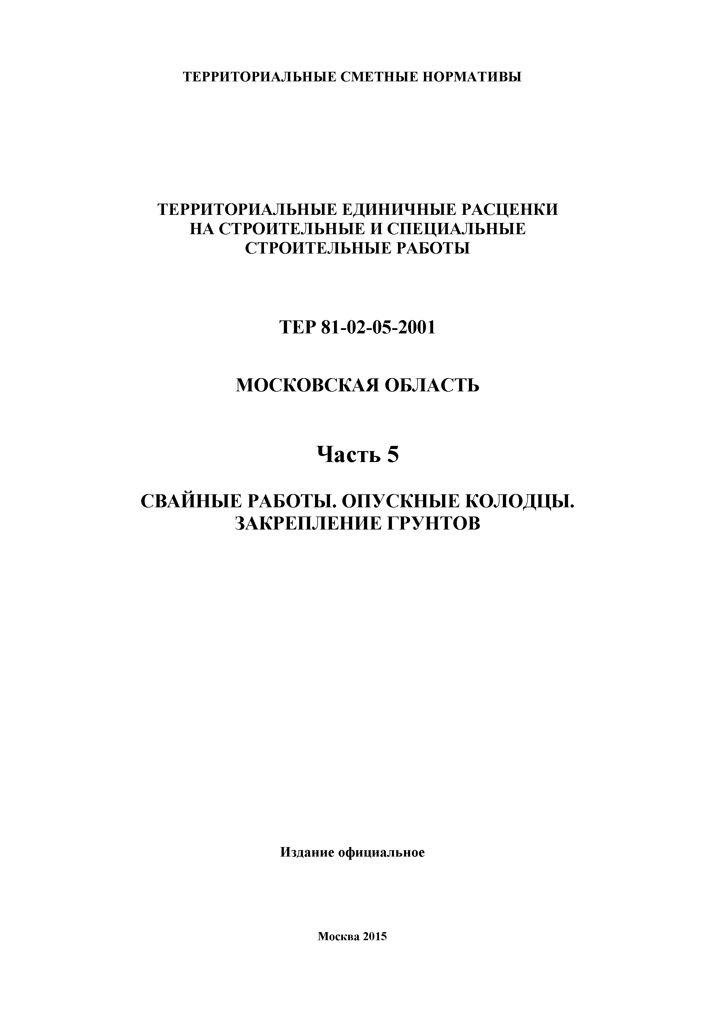 ТЕР 5-2001 Московской области