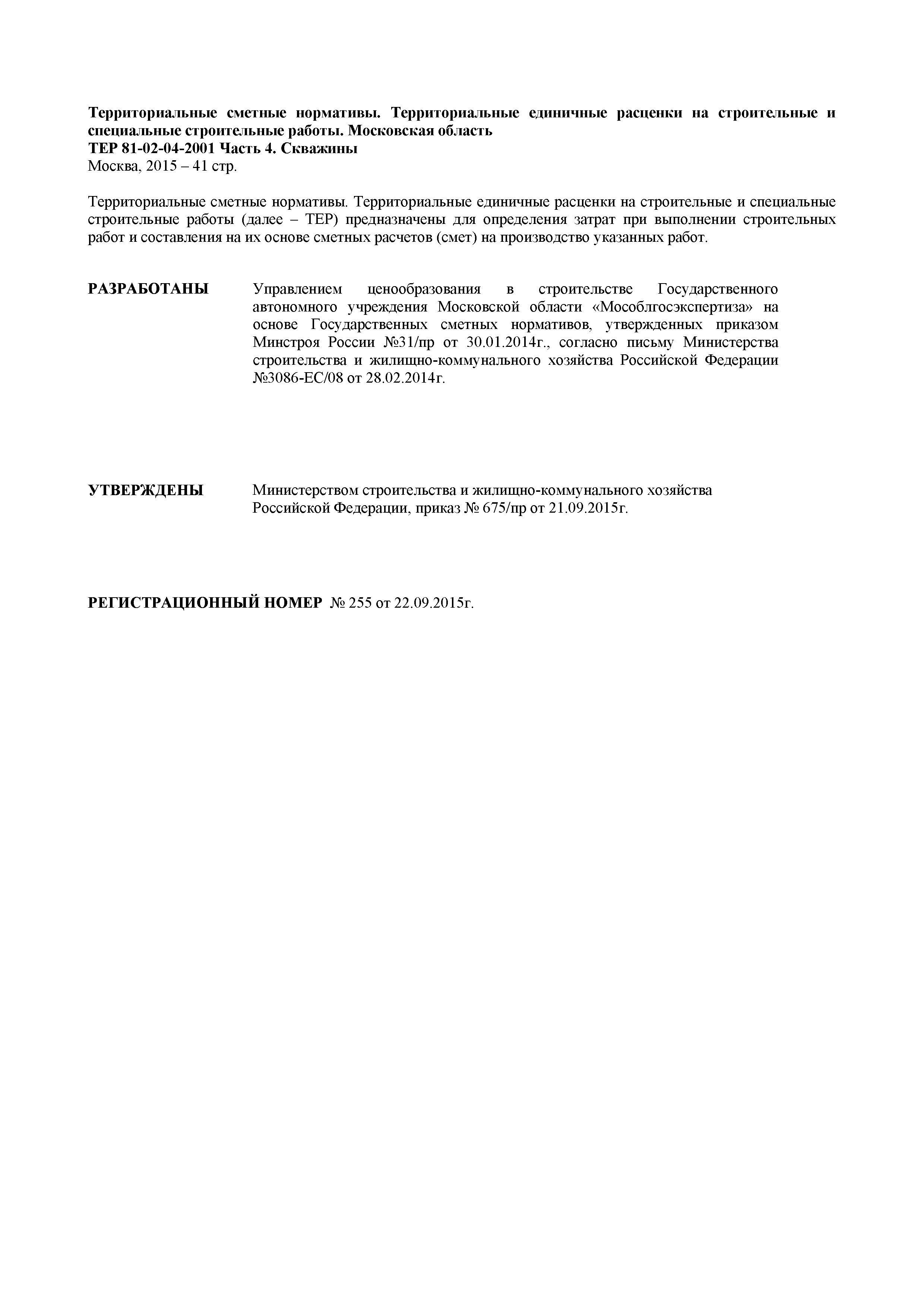 ТЕР 4-2001 Московской области