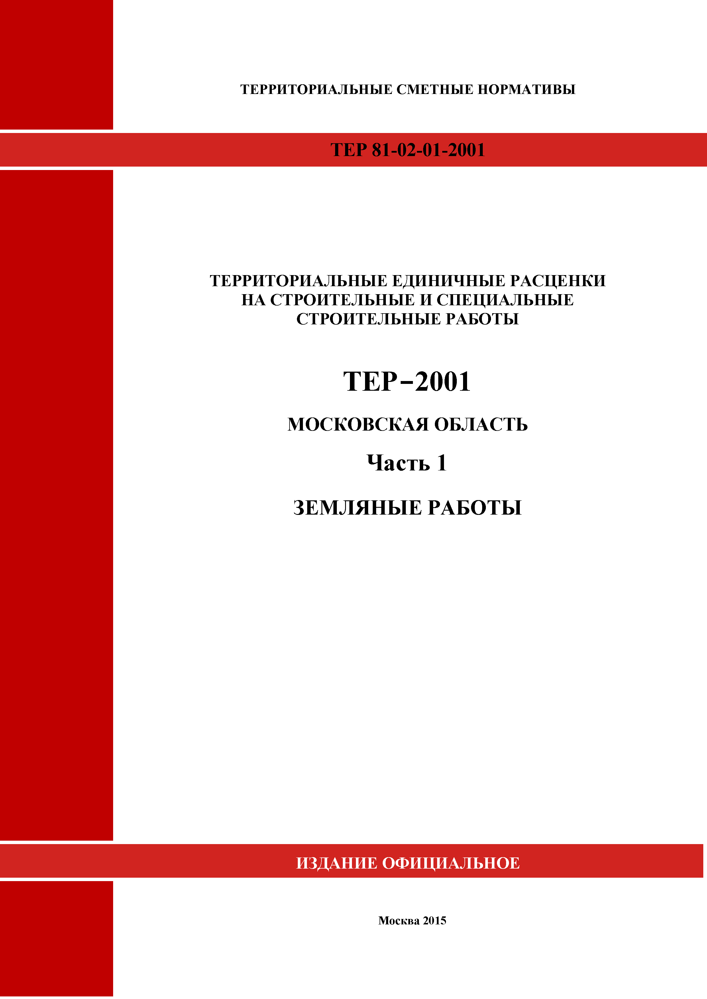 ТЕР 1-2001 Московской области