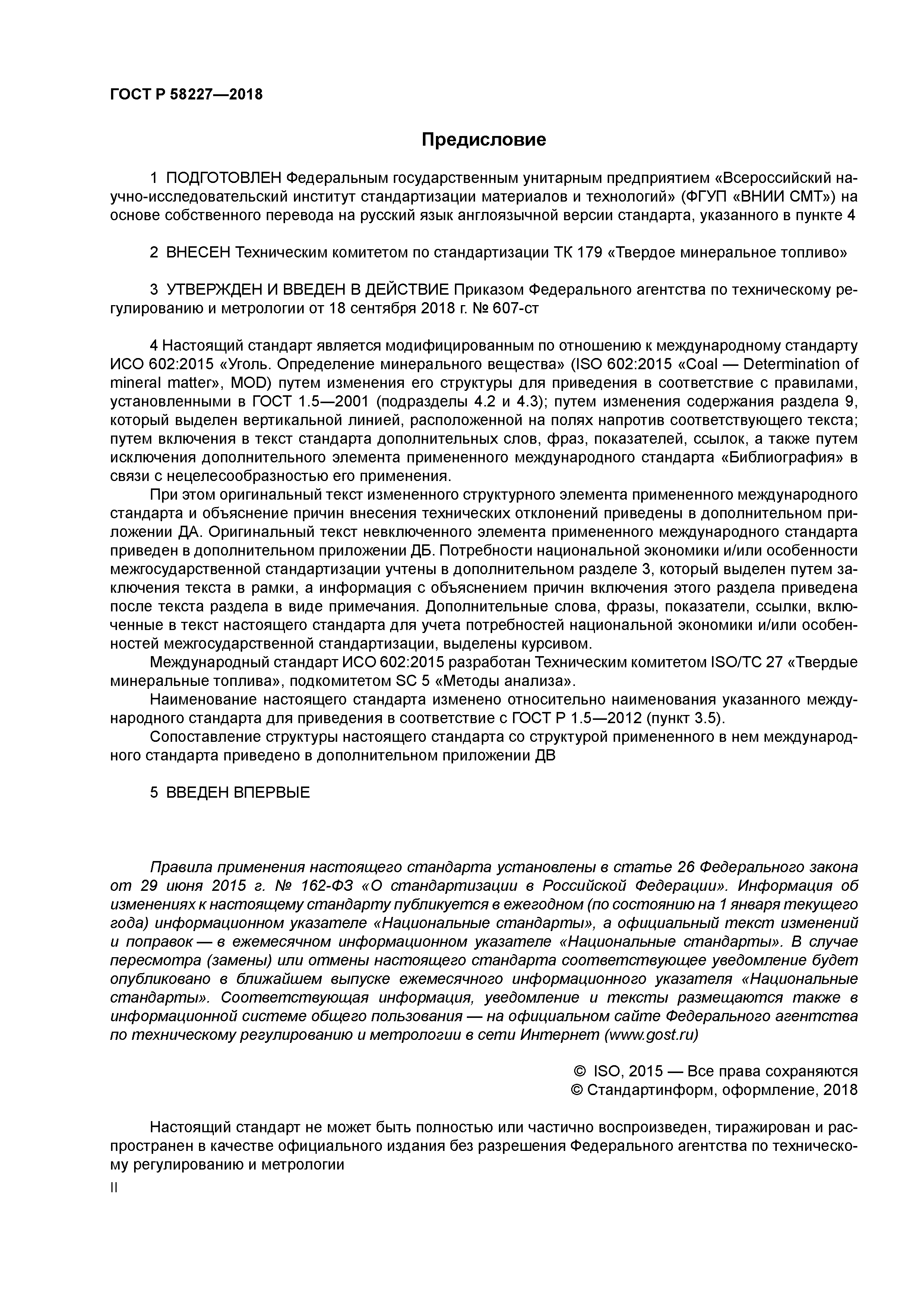 ГОСТ Р 58227-2018