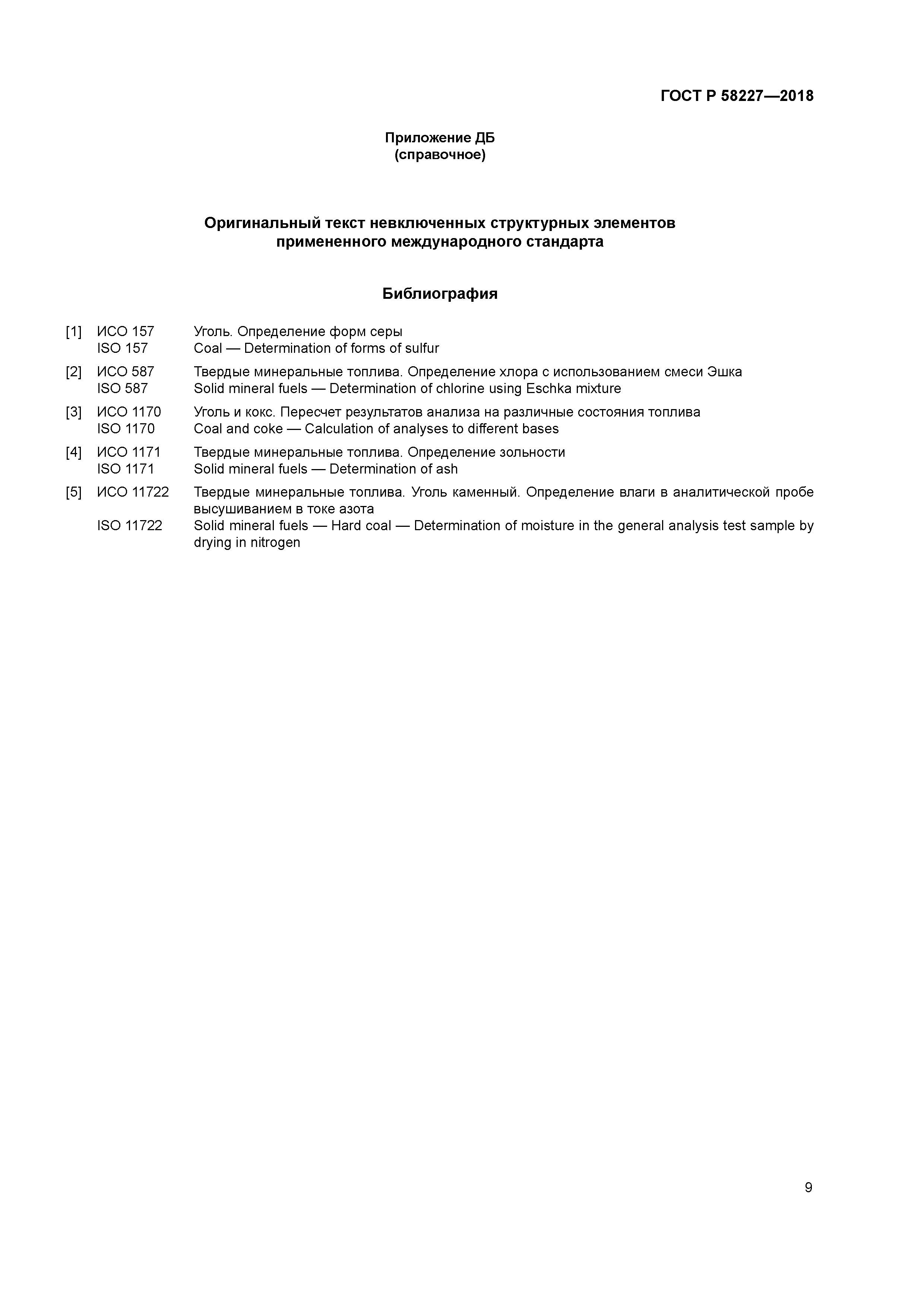 ГОСТ Р 58227-2018