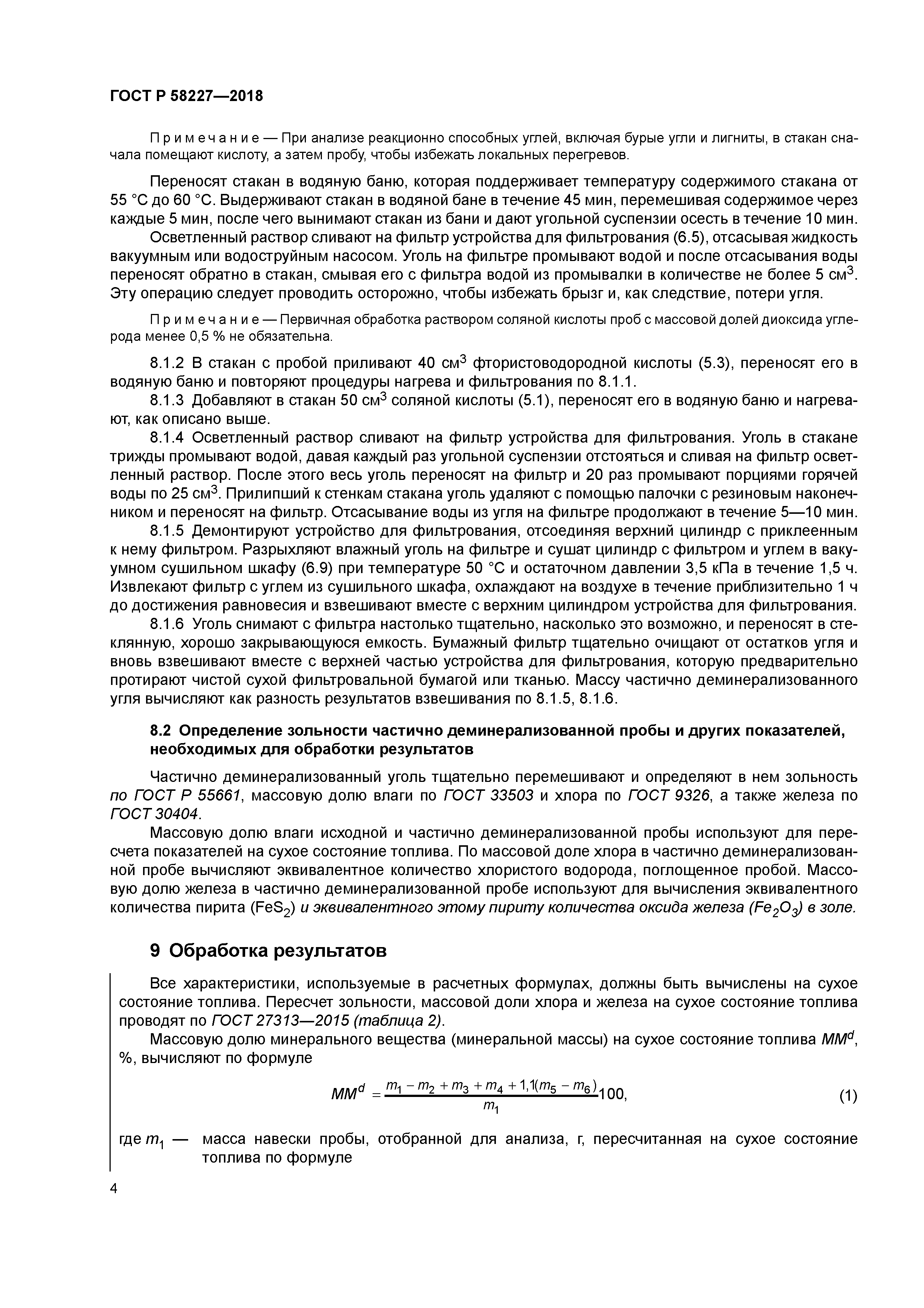 ГОСТ Р 58227-2018