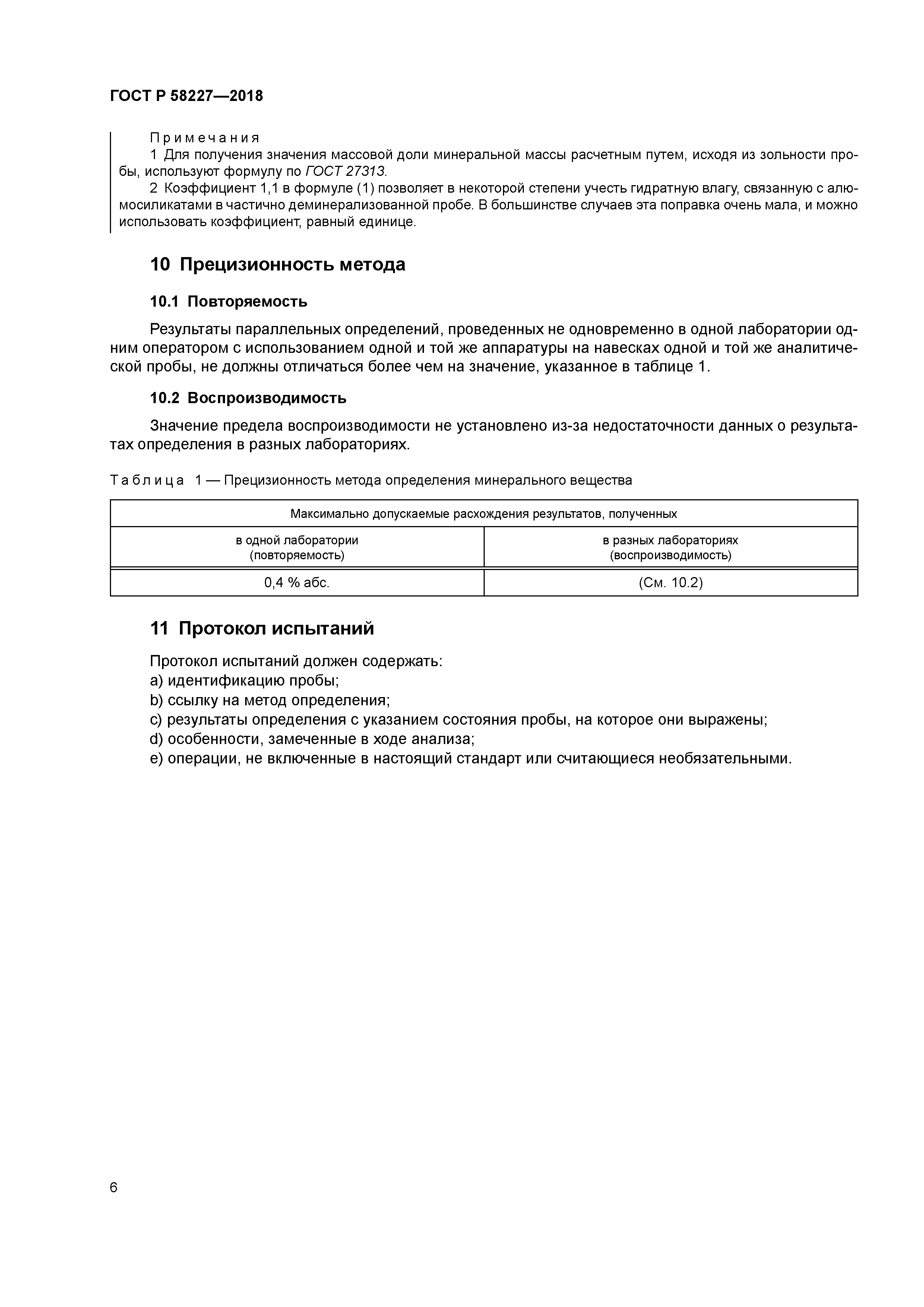 ГОСТ Р 58227-2018