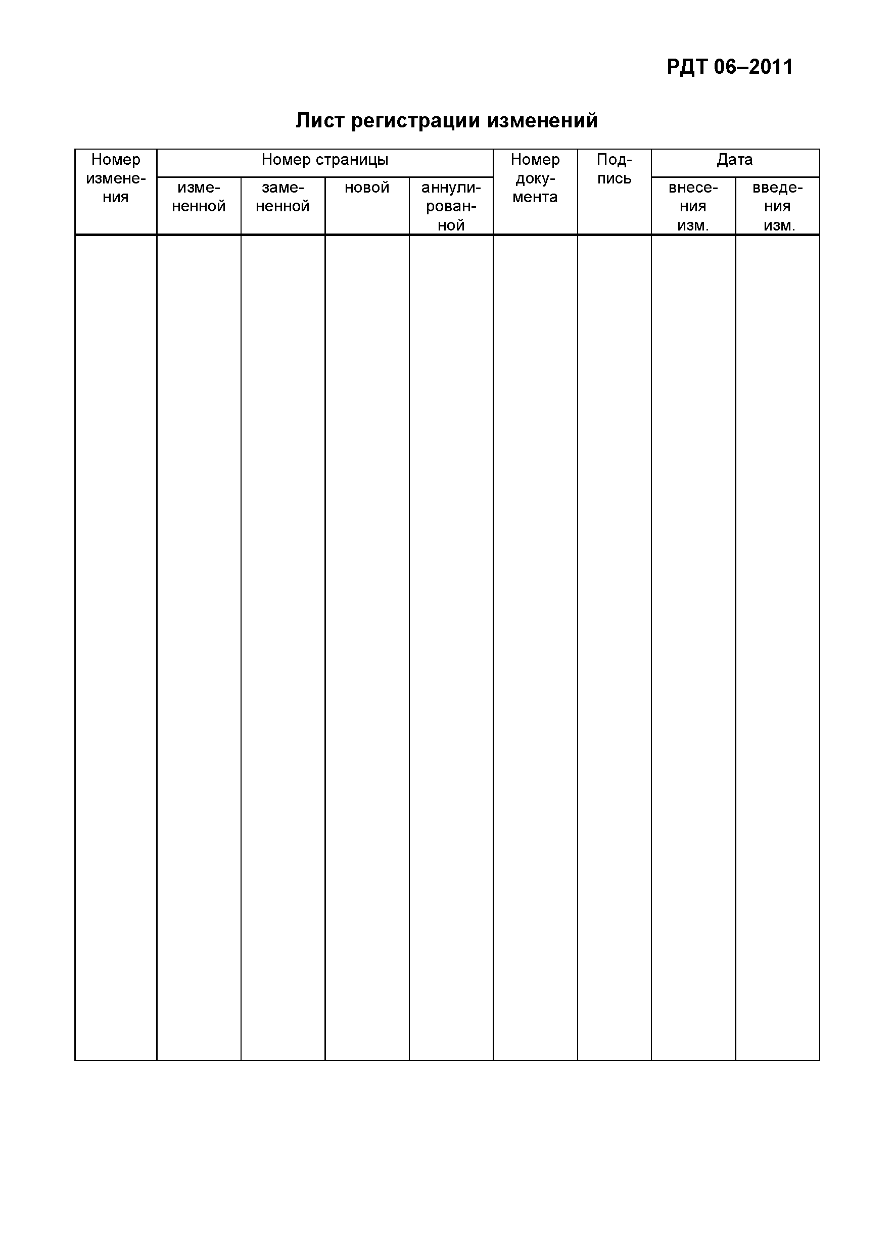 РДТ 06-2011