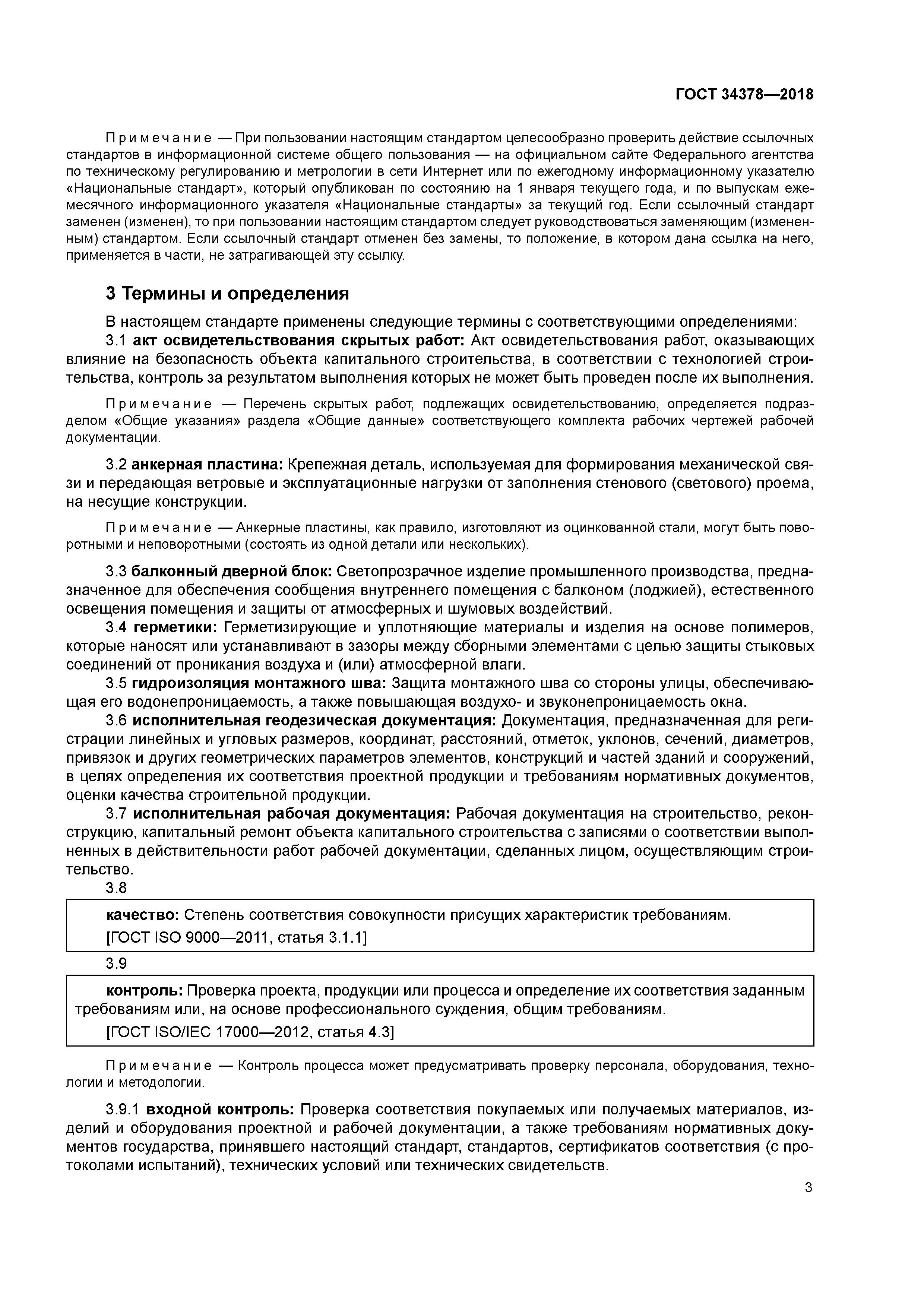 ГОСТ 34378-2018