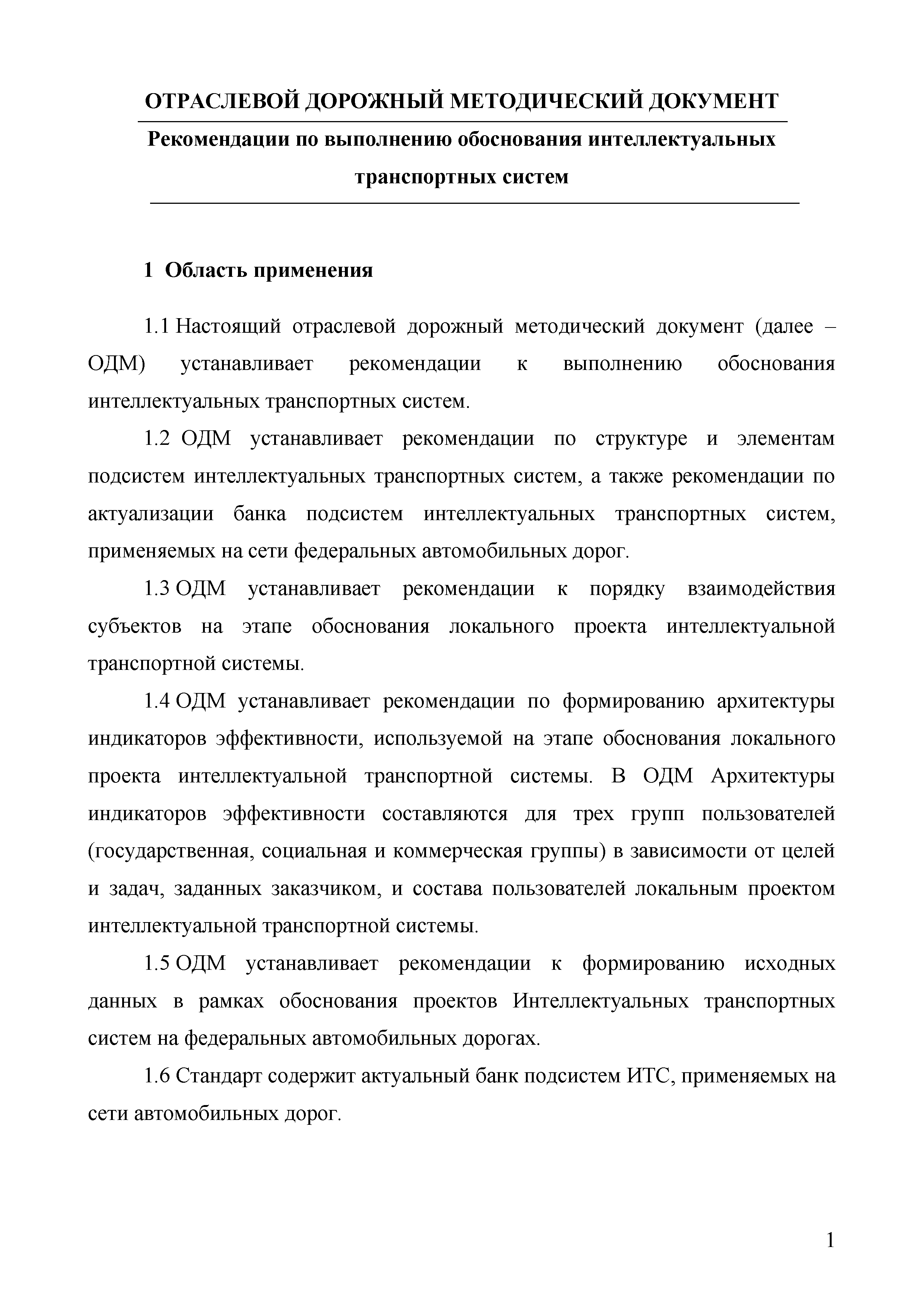 ОДМ 218.9.011-2016