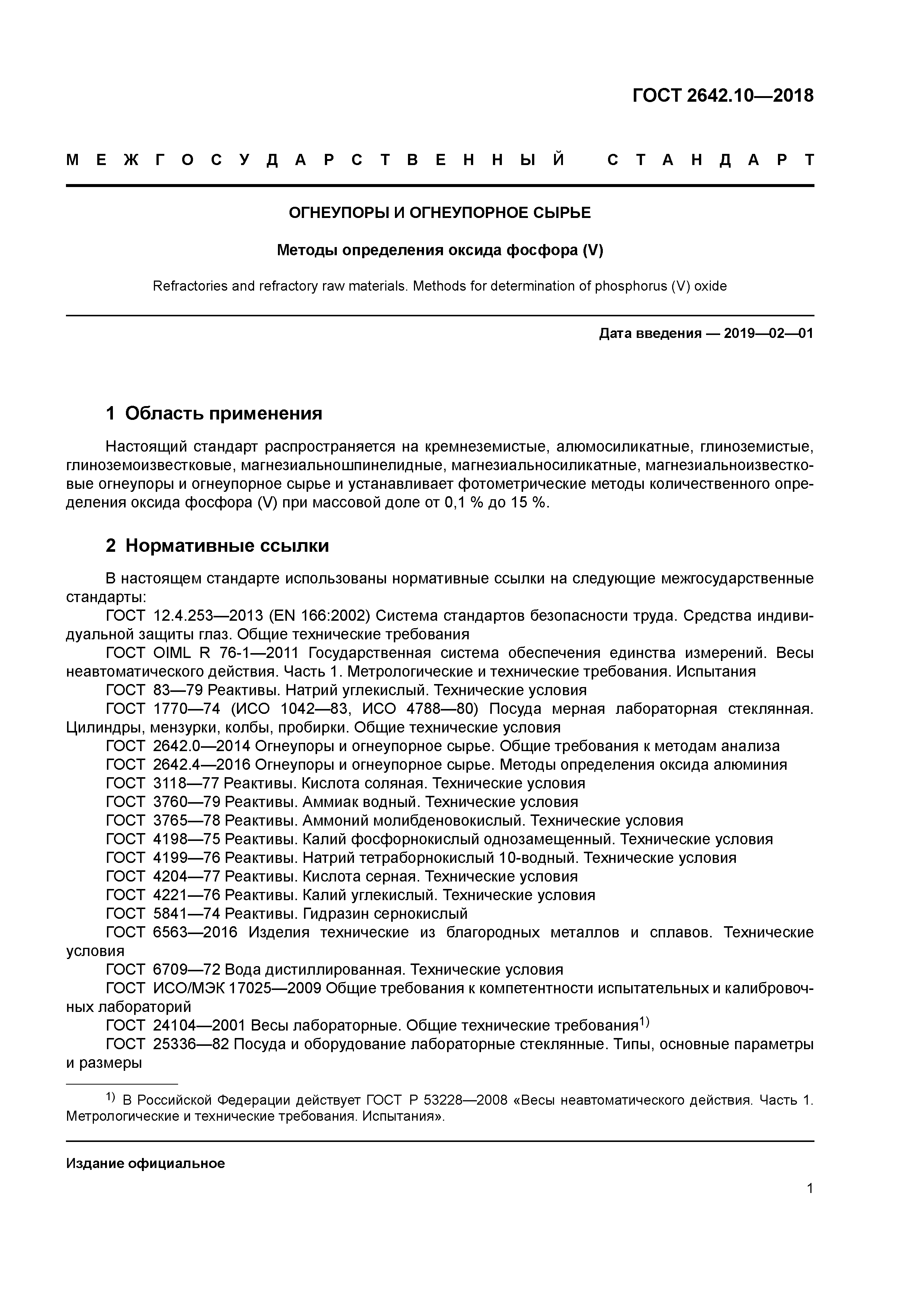 ГОСТ 2642.10-2018