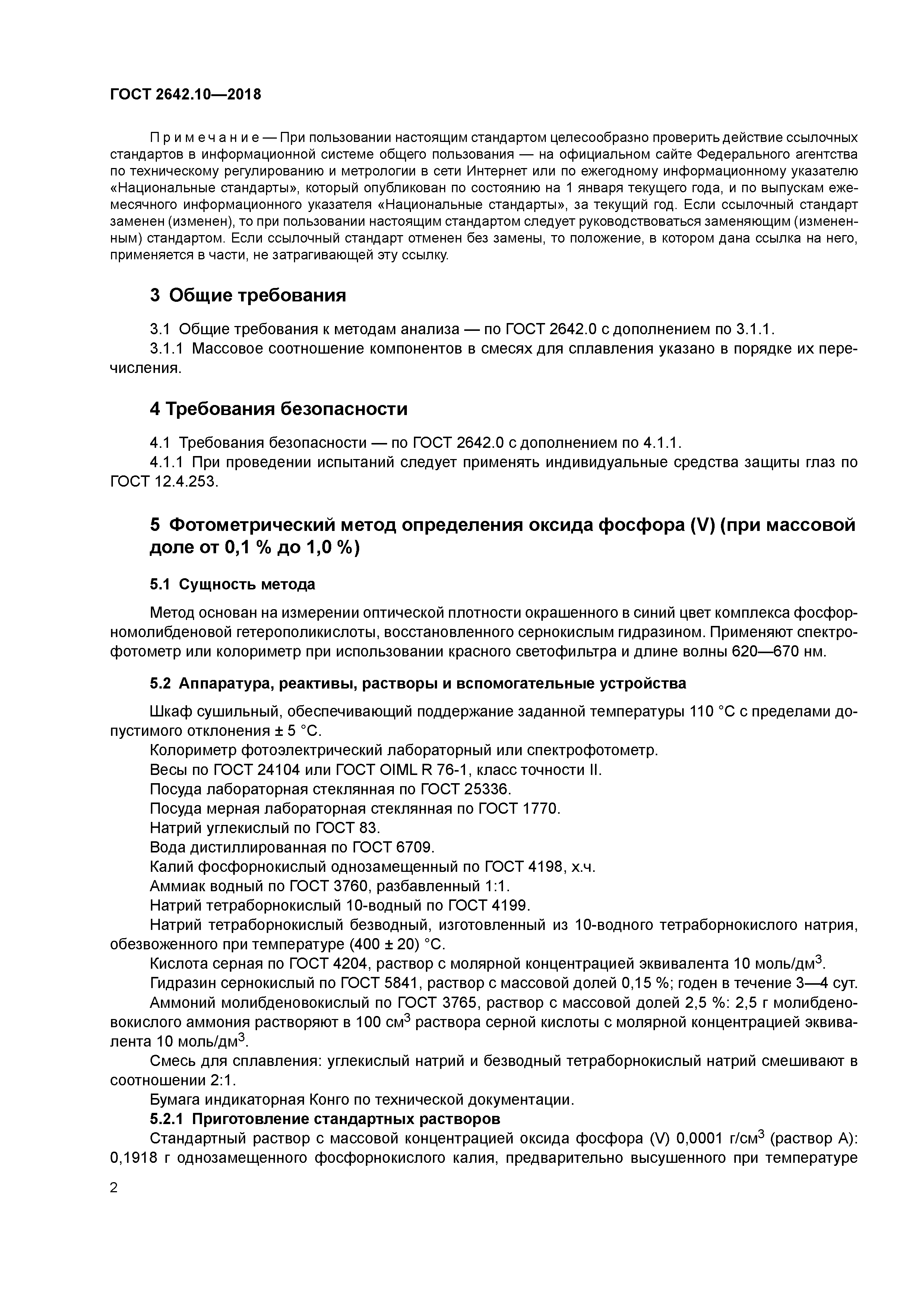 ГОСТ 2642.10-2018