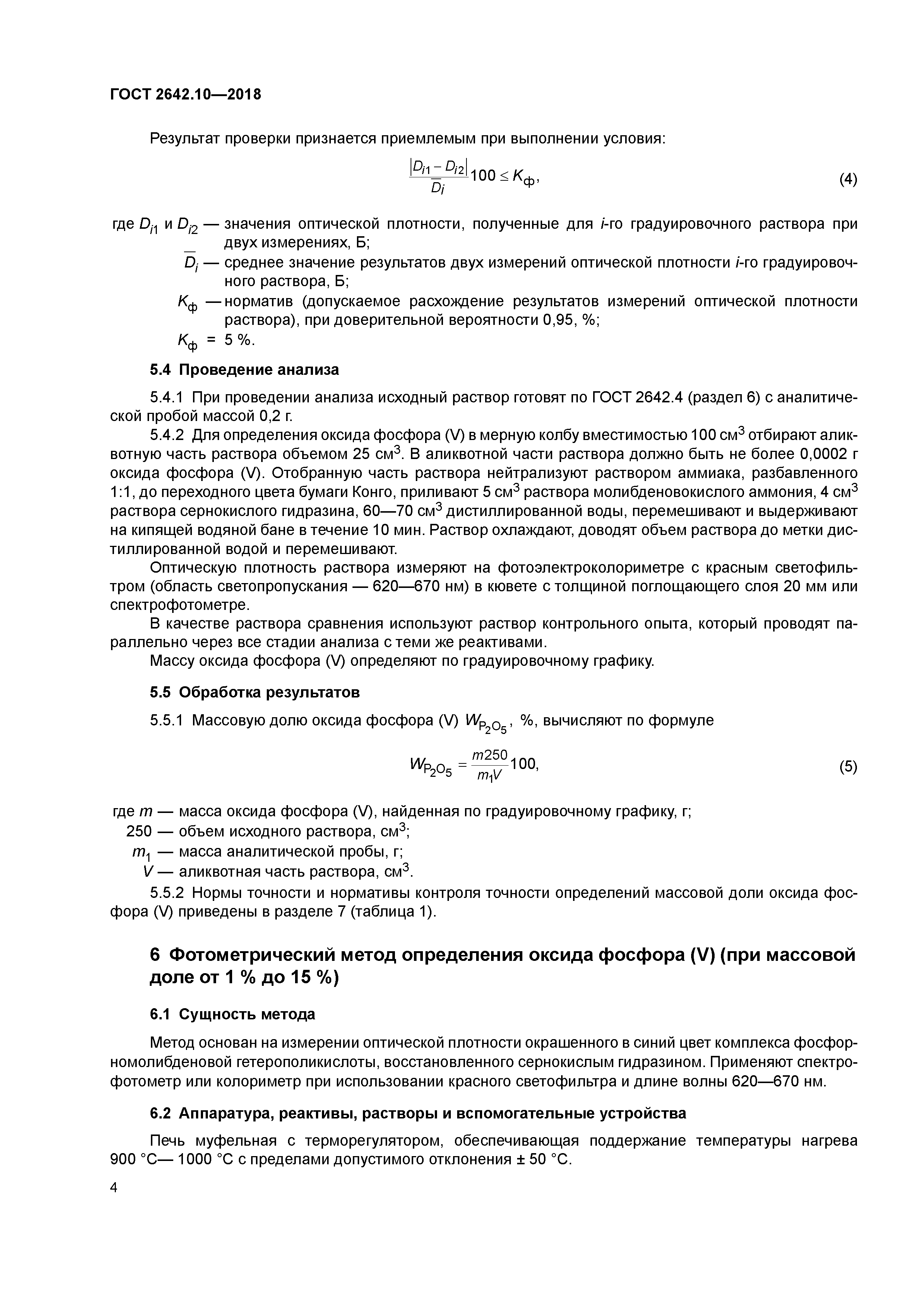ГОСТ 2642.10-2018