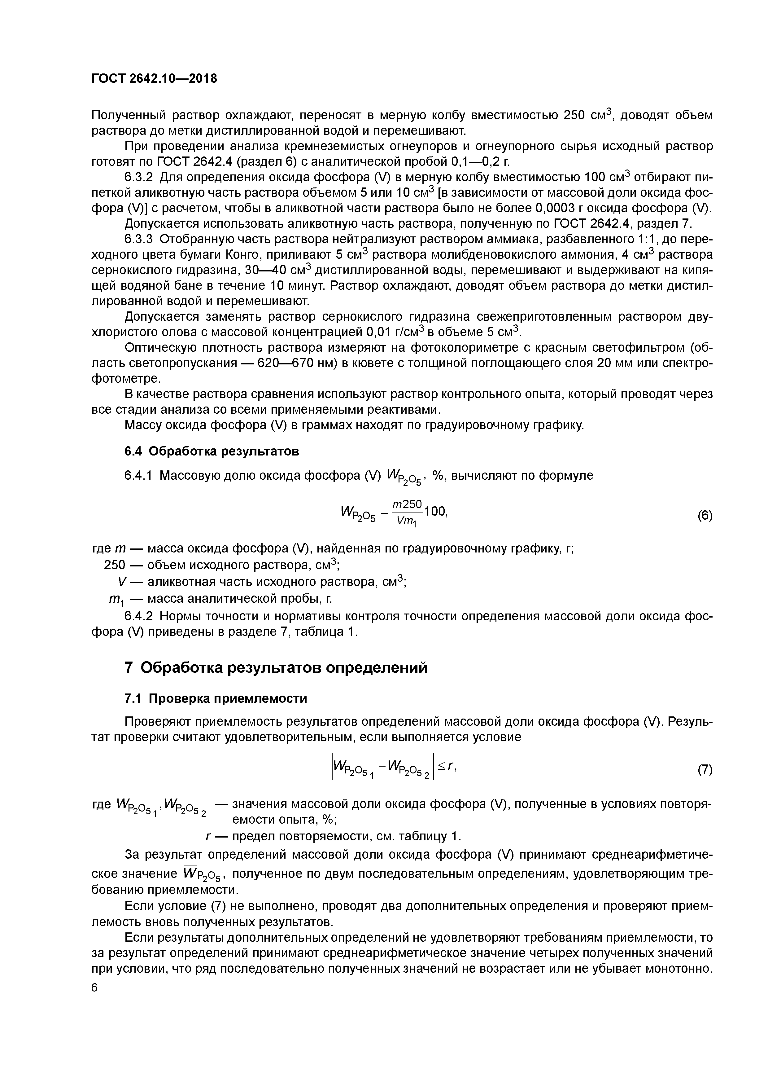ГОСТ 2642.10-2018