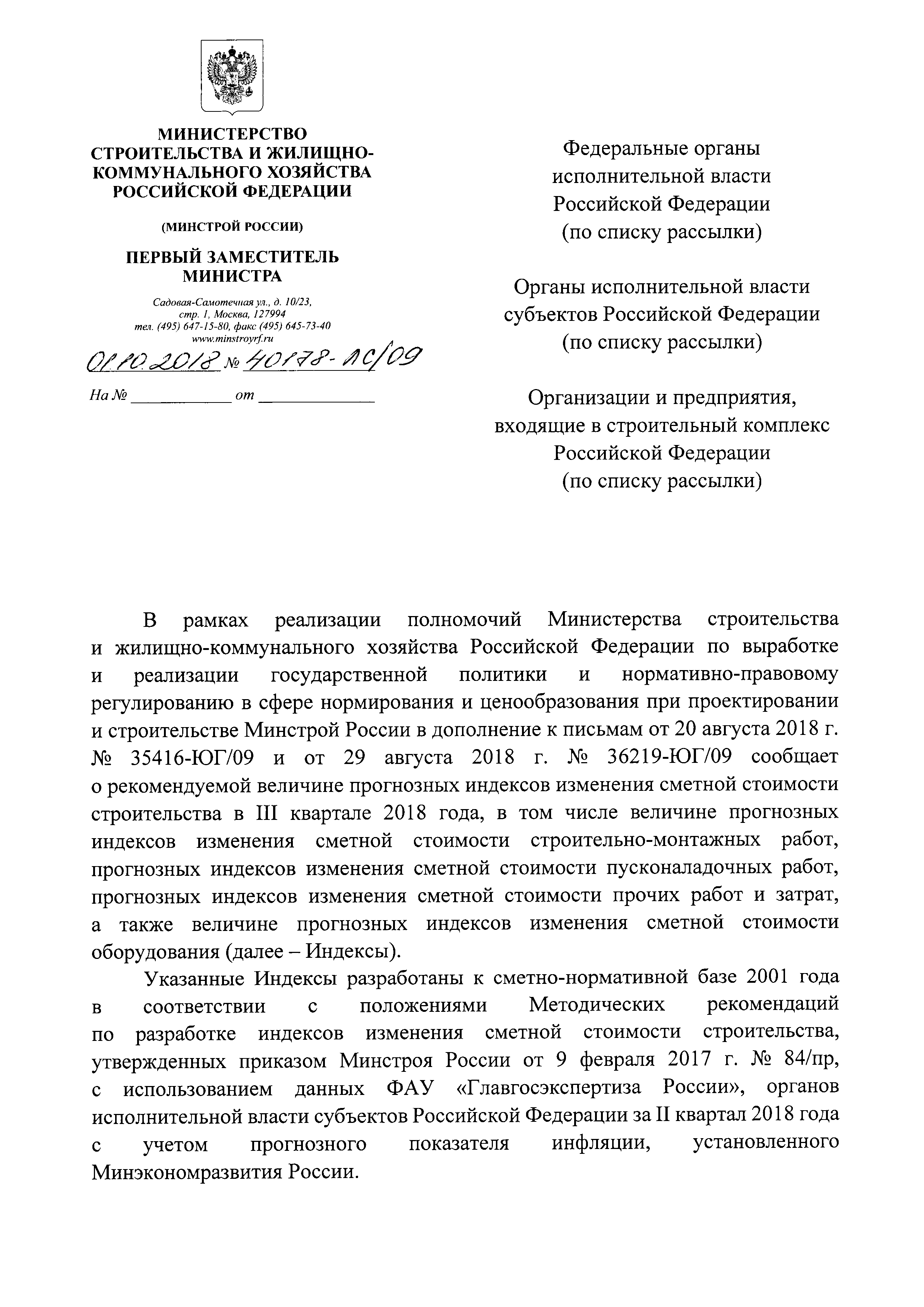 Письмо 40178-ЛС/09