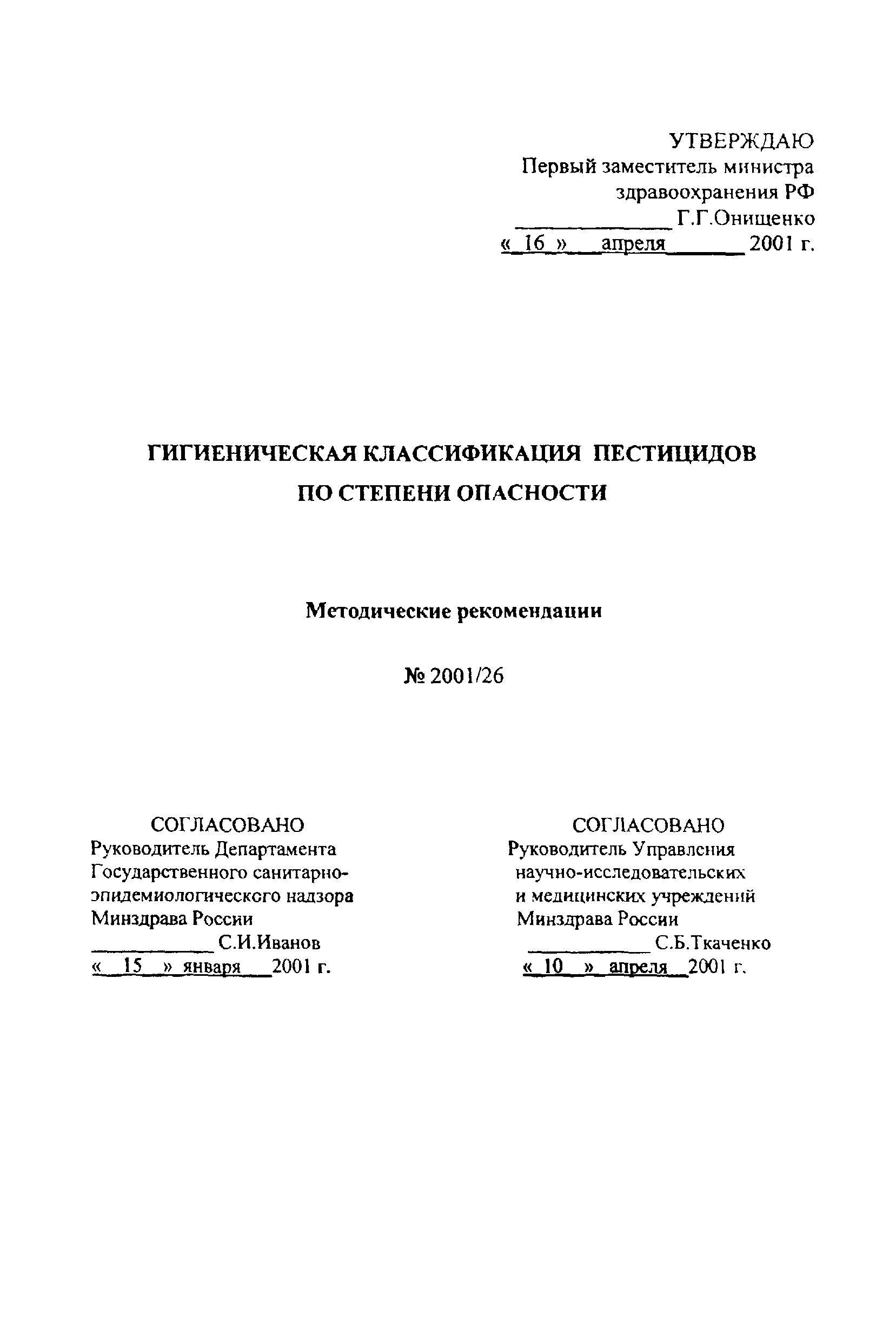 Методические рекомендации 2001/26