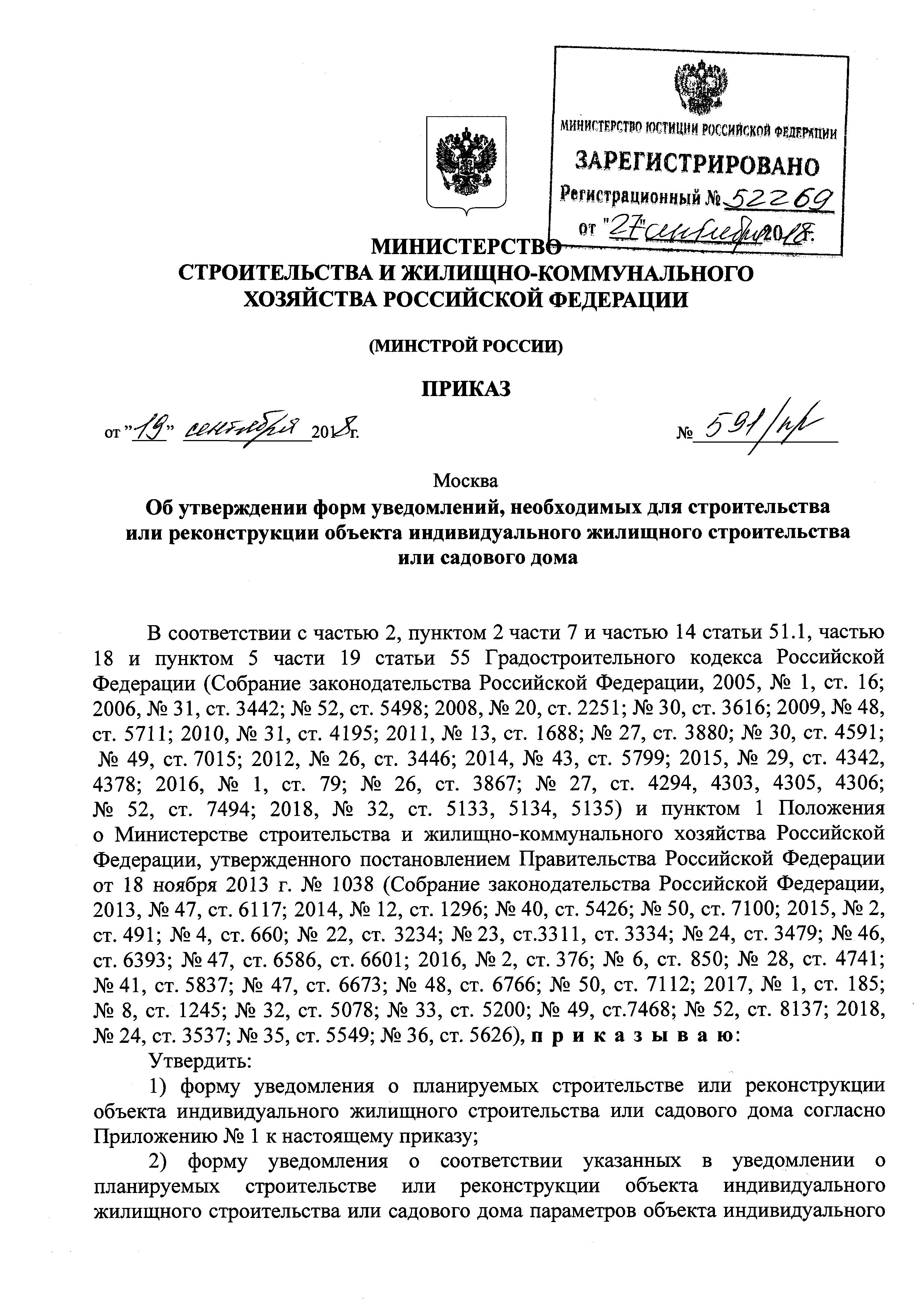 591 пр от 19.09 2018. Приказ 591 Минстроя от 19/09/2018 приложение № 1. Приказ 591 Минстроя от 19/09/2018 приложение № ё. Приказ 591 Минстроя от 19/09/2018 там форма уведомления. Приказ Минстроя 591/пр от 19.09.2018 приложение 1 образец заполнения.