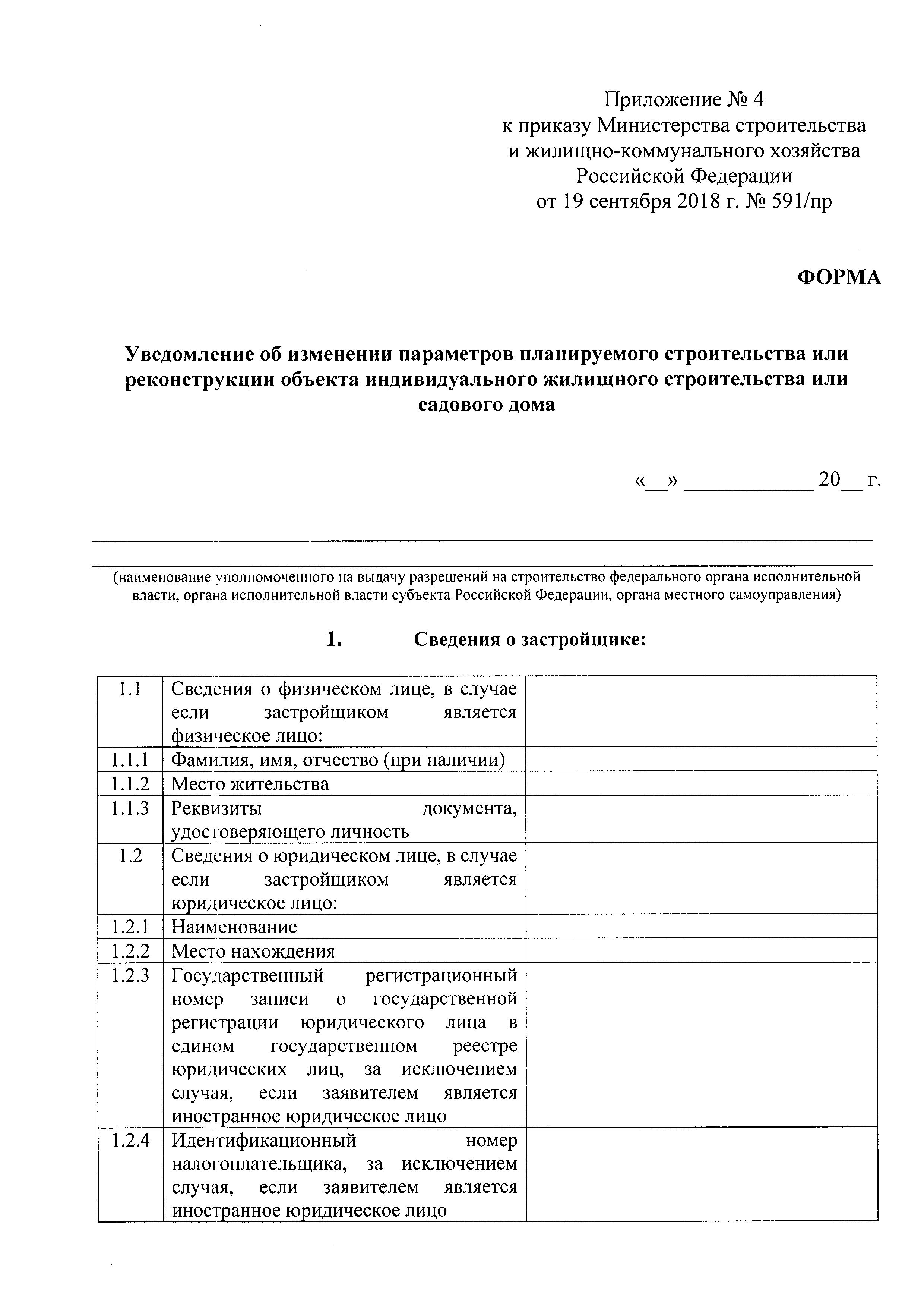 Подать уведомление о реконструкции дома. Уведомление о планировании строительства 591 бланк. Уведомление о завершении реконструкции жилого дома. Уведомление о окончании строительства индивидуального жилого. Уведомление о завершении строительства индивидуального жилого дома.