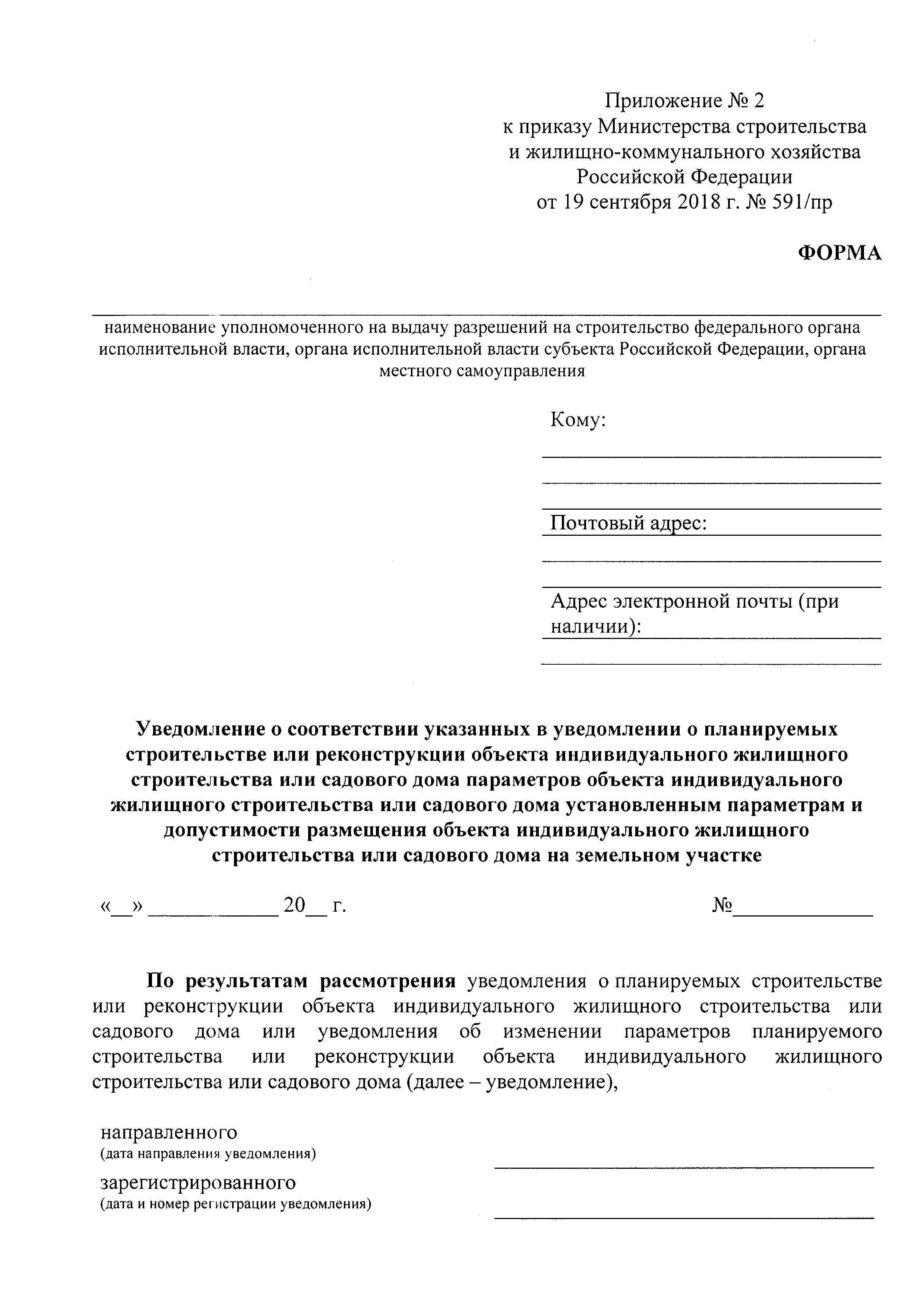 Скачать Приказ 591/пр Об утверждении форм уведомлений, необходимых для  строительства или реконструкции объекта индивидуального жилищного  строительства или садового дома