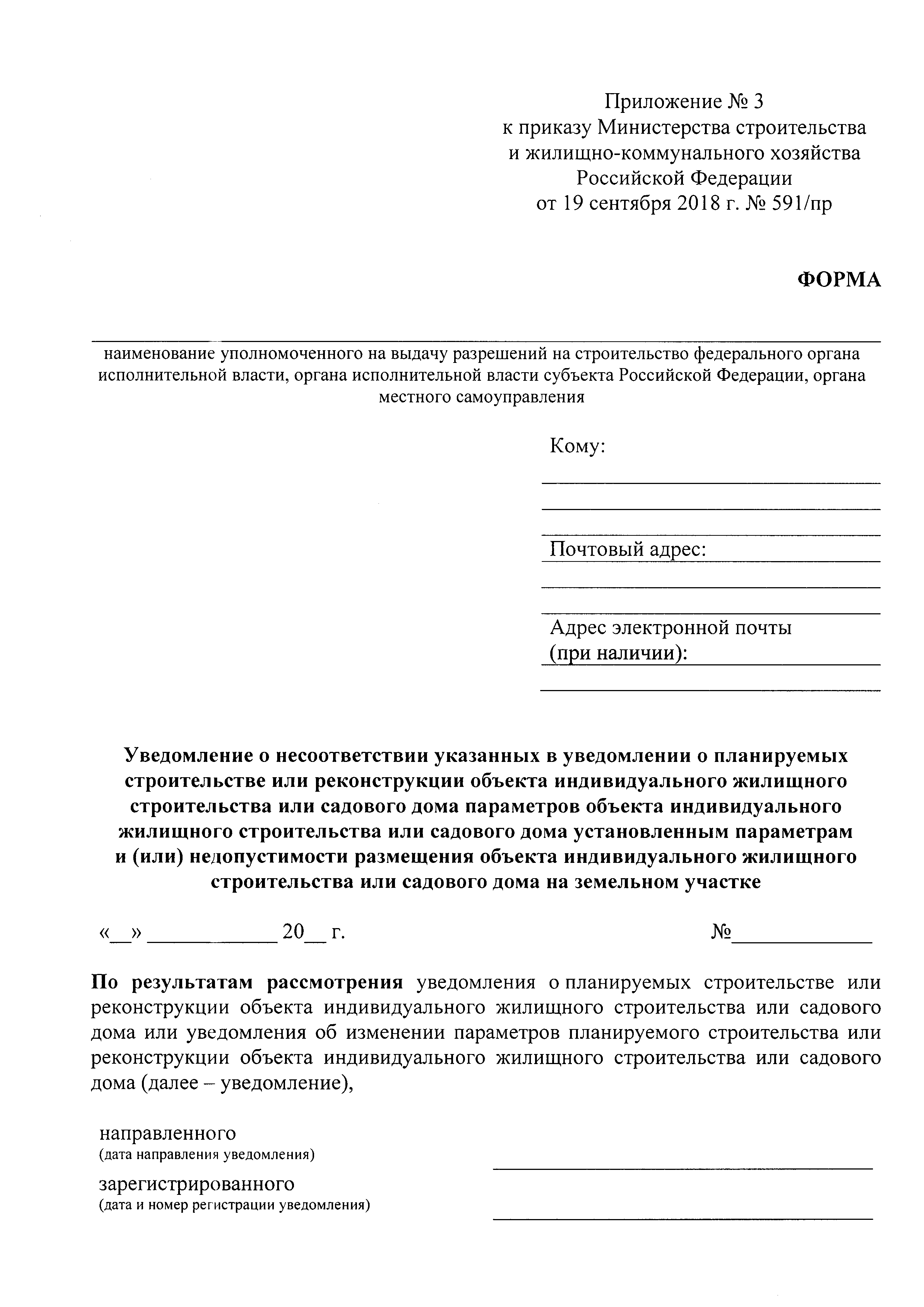 Скачать Приказ 591/пр Об утверждении форм уведомлений, необходимых для  строительства или реконструкции объекта индивидуального жилищного  строительства или садового дома