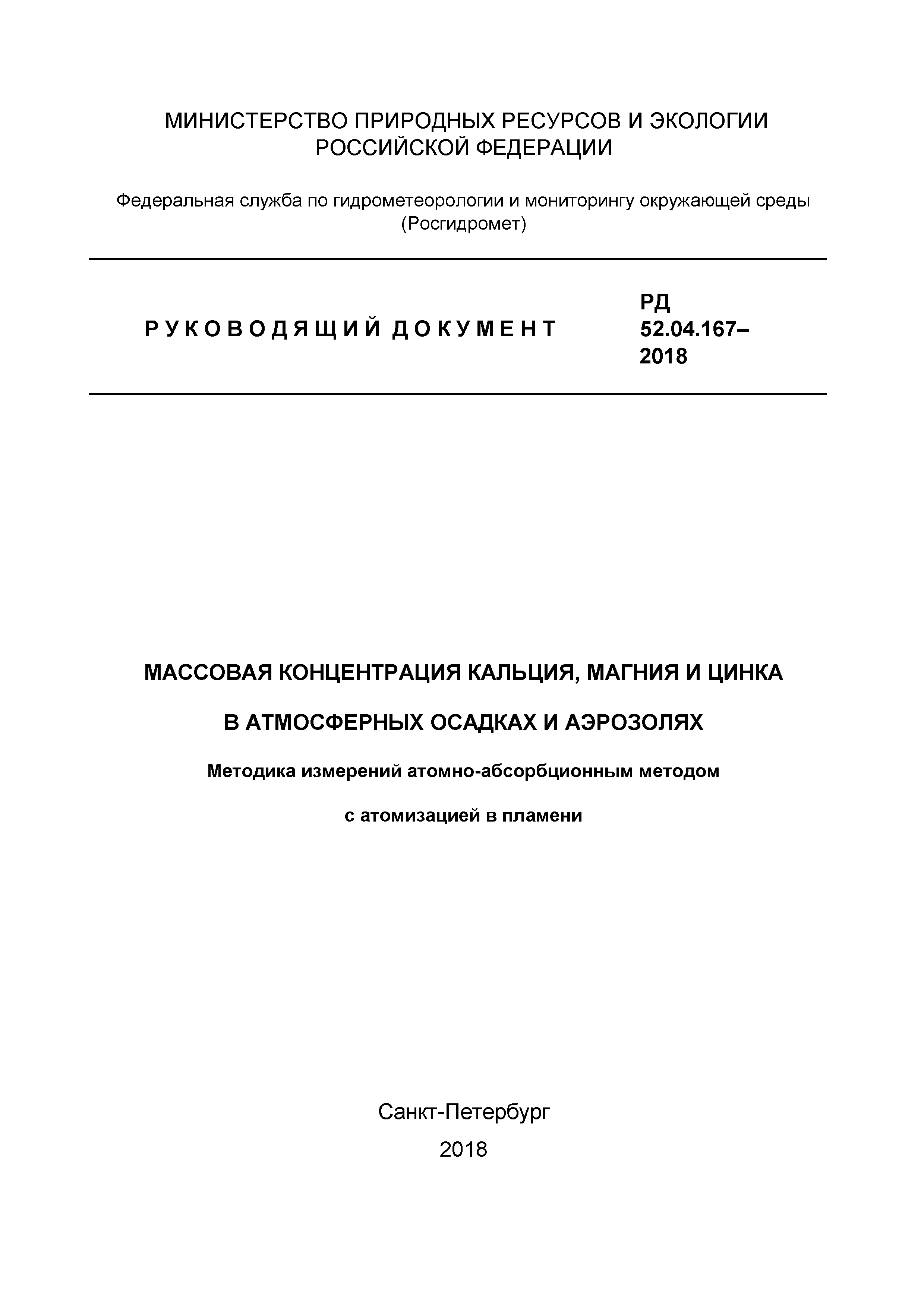 РД 52.04.167-2018