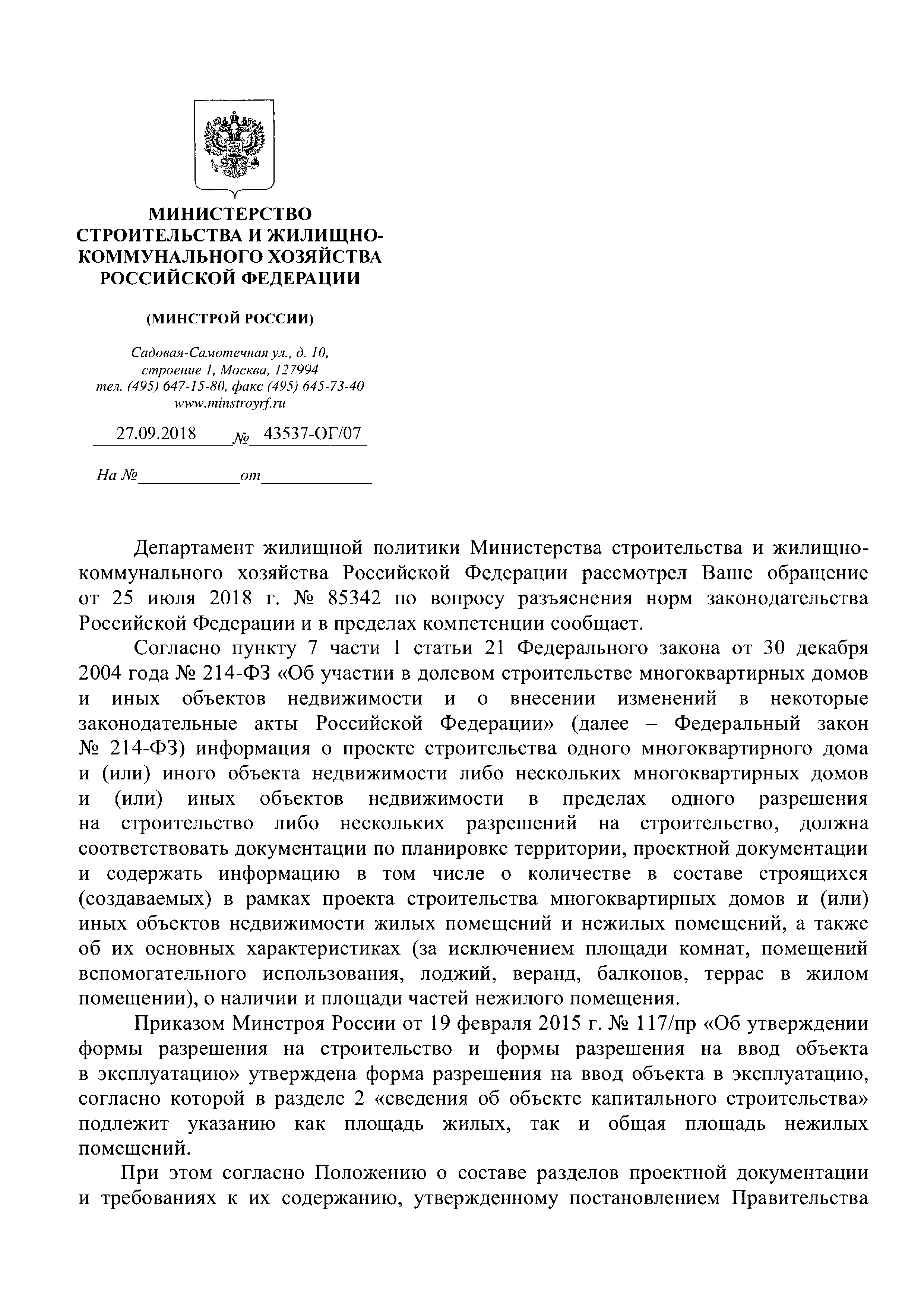 Скачать Письмо 43537-ОГ/07 Об определении общей площади жилых и нежилых  помещений в соответствии с проектной документацией в целях указания в  проектной декларации при проектировании многоквартирного жилого дома