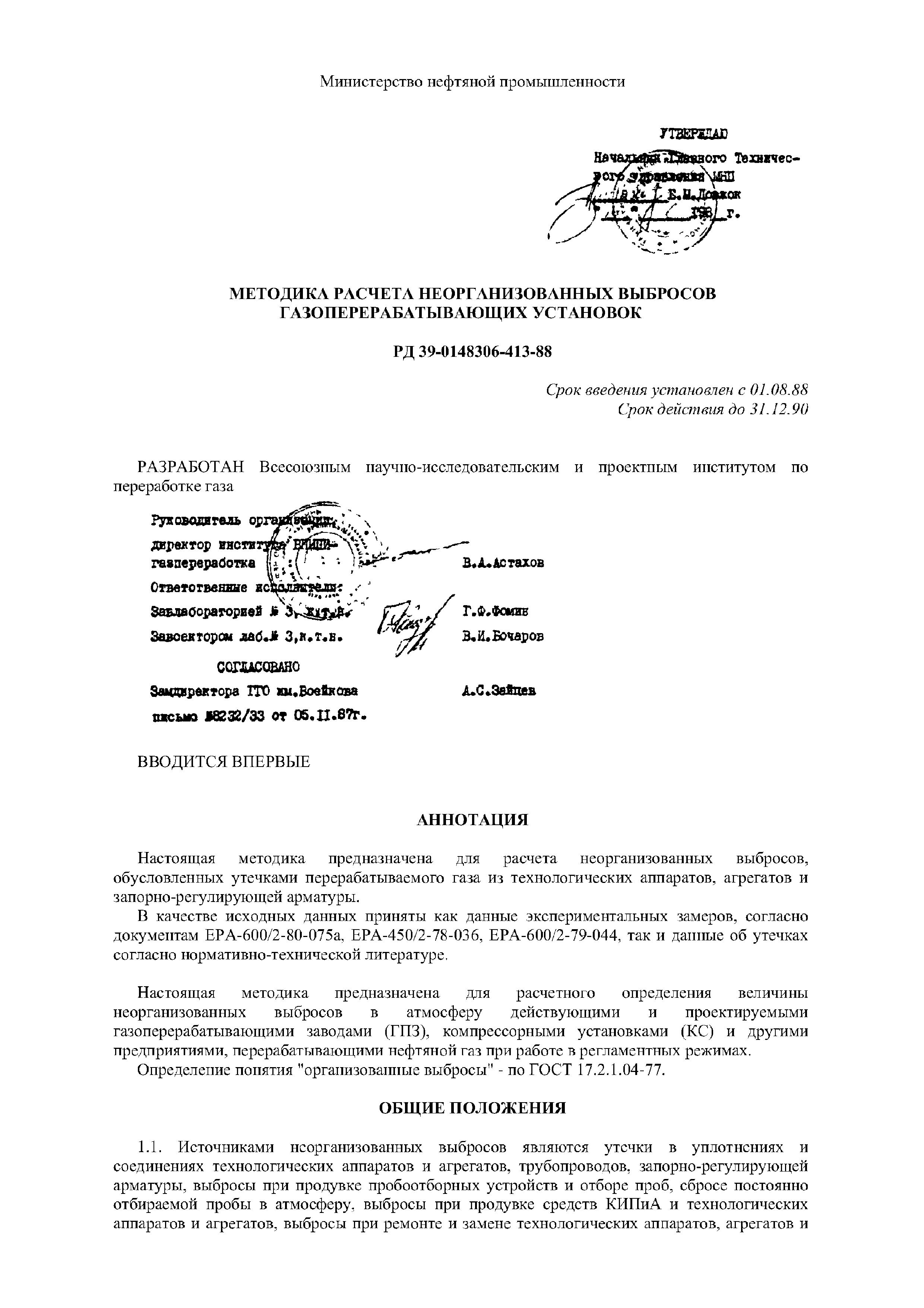 РД 39-0148306-413-88