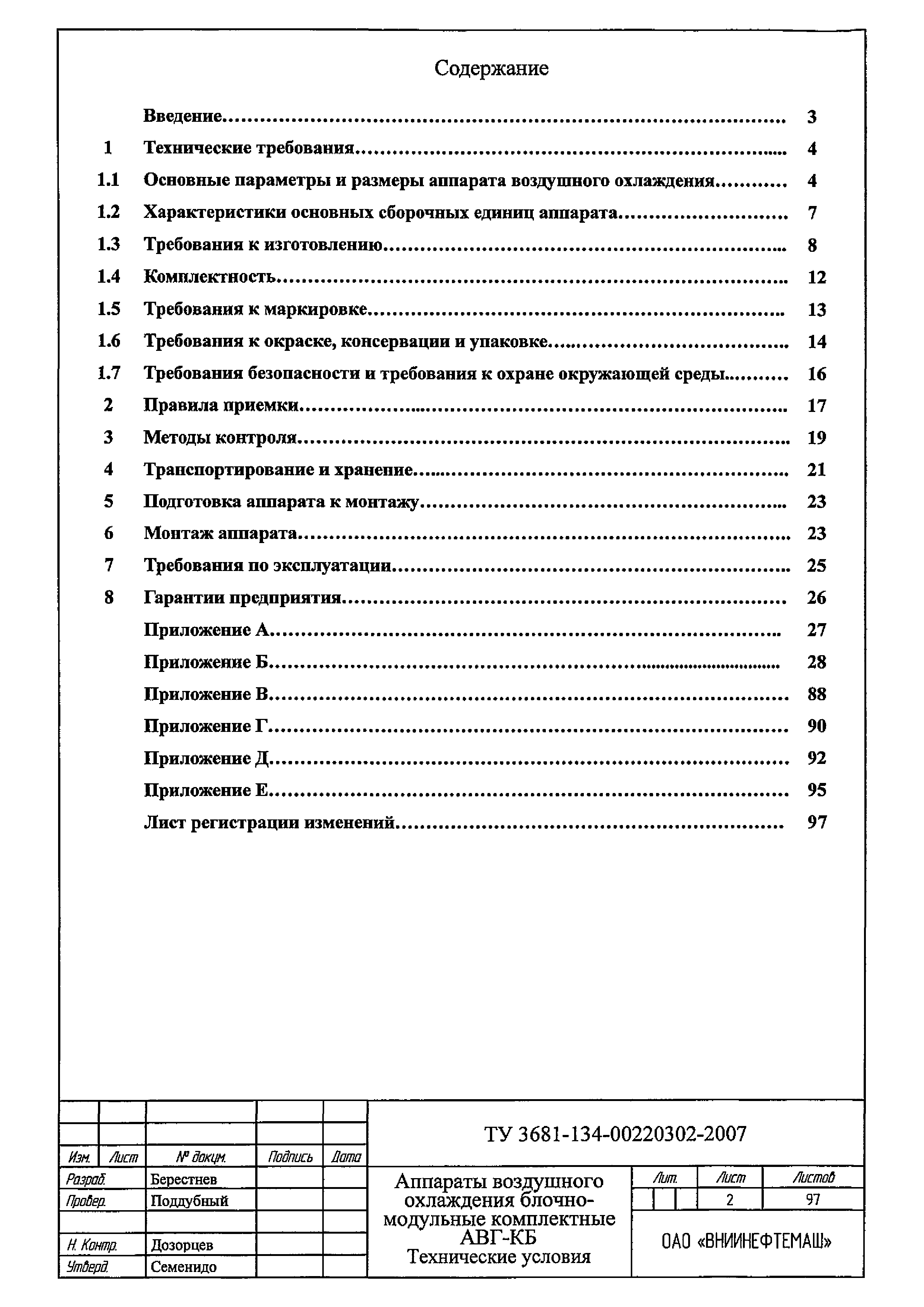 Скачать ТУ 3681-134-00220302-2007 Аппараты воздушного охлаждения  блочно-модульные комплектные АВГ-КБ. Технические условия