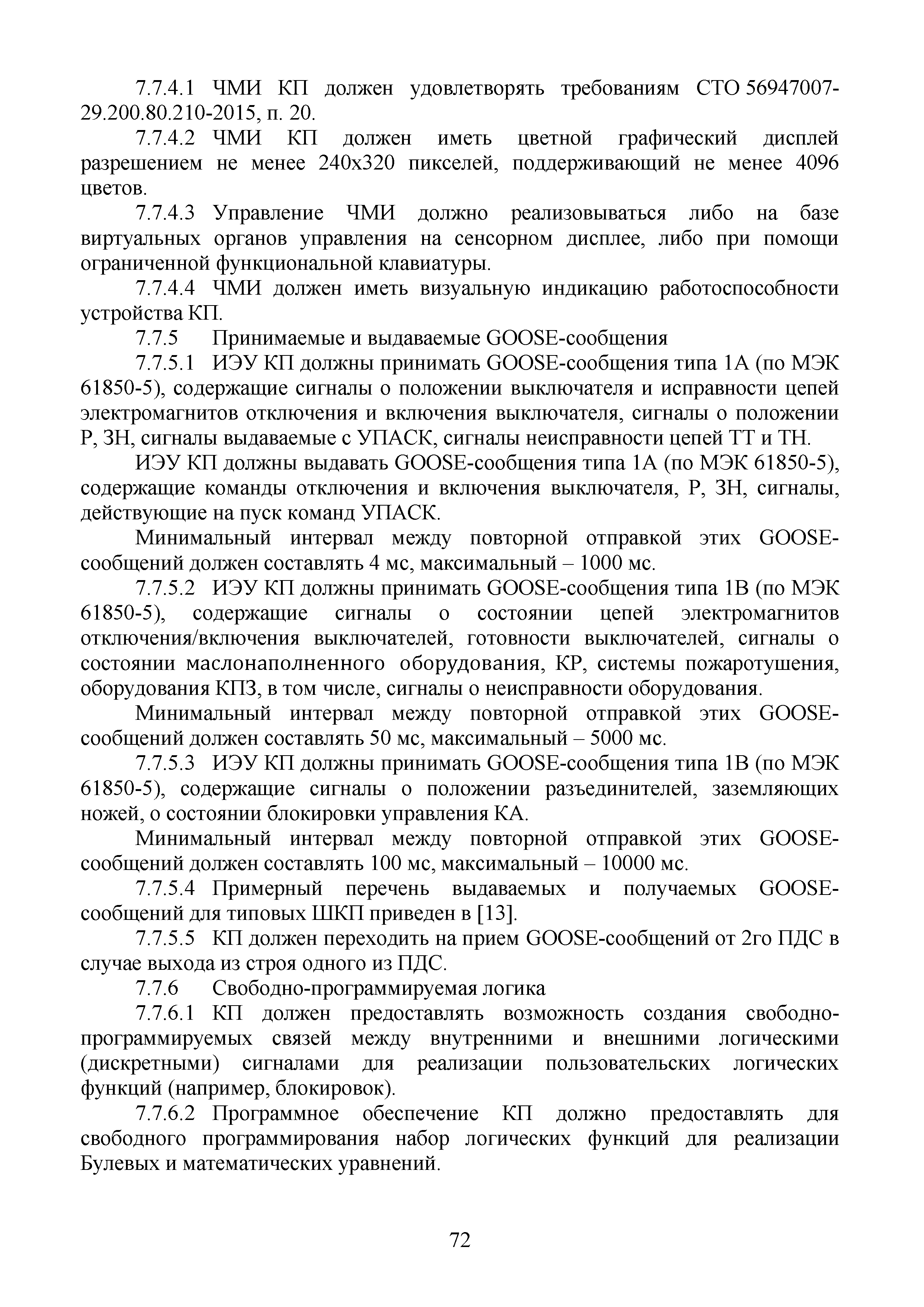 Скачать СТО 56947007-29.240.10.256-2018 Технические требования к  аппаратно-программным средствам и электротехническому оборудованию ЦПС