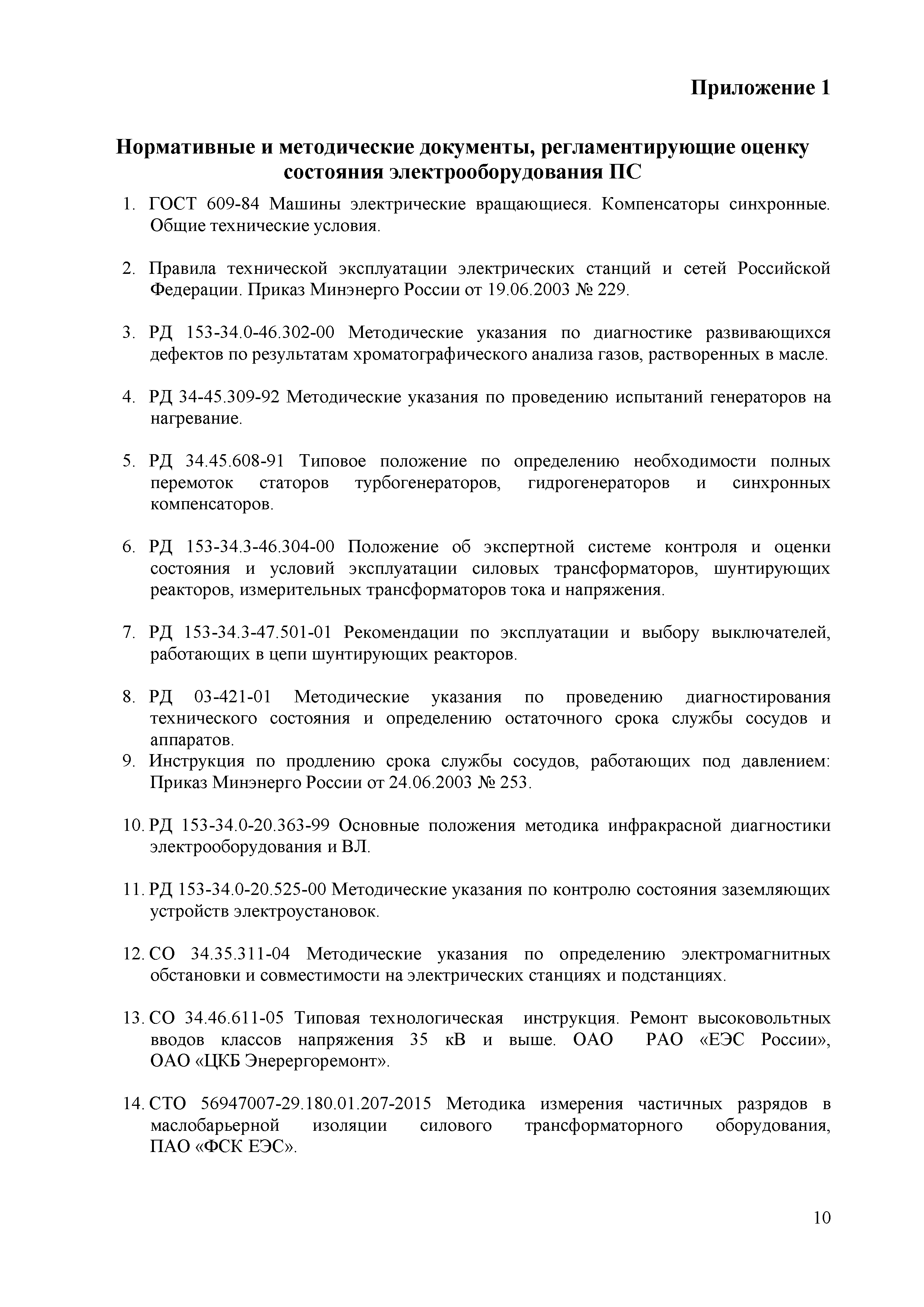 СТО 56947007-29.240.10.030-2009