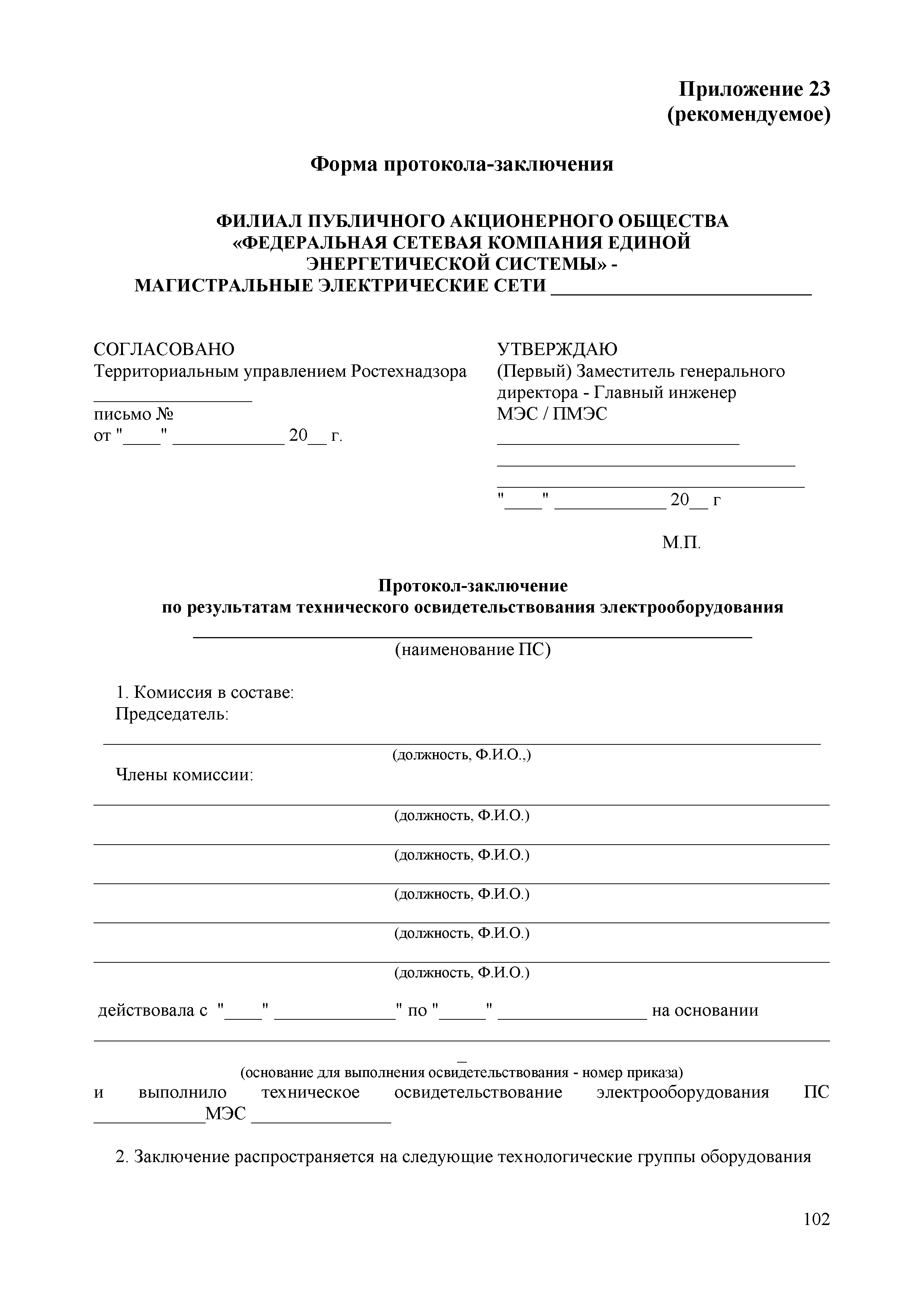 СТО 56947007-29.240.10.030-2009