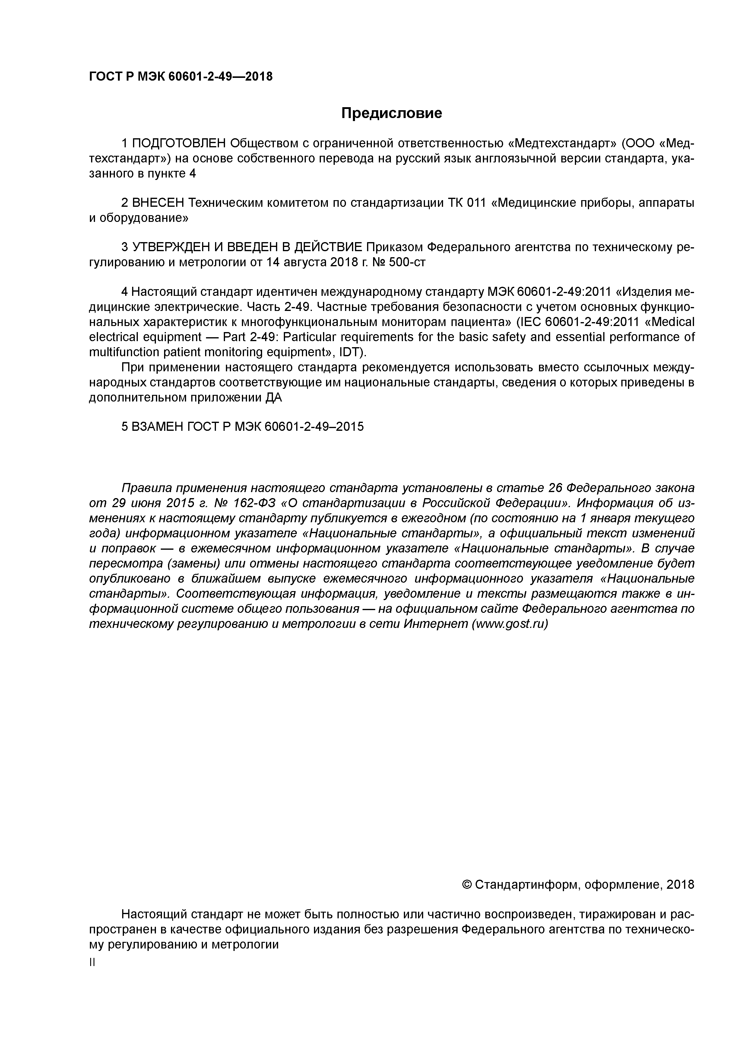 ГОСТ Р МЭК 60601-2-49-2018