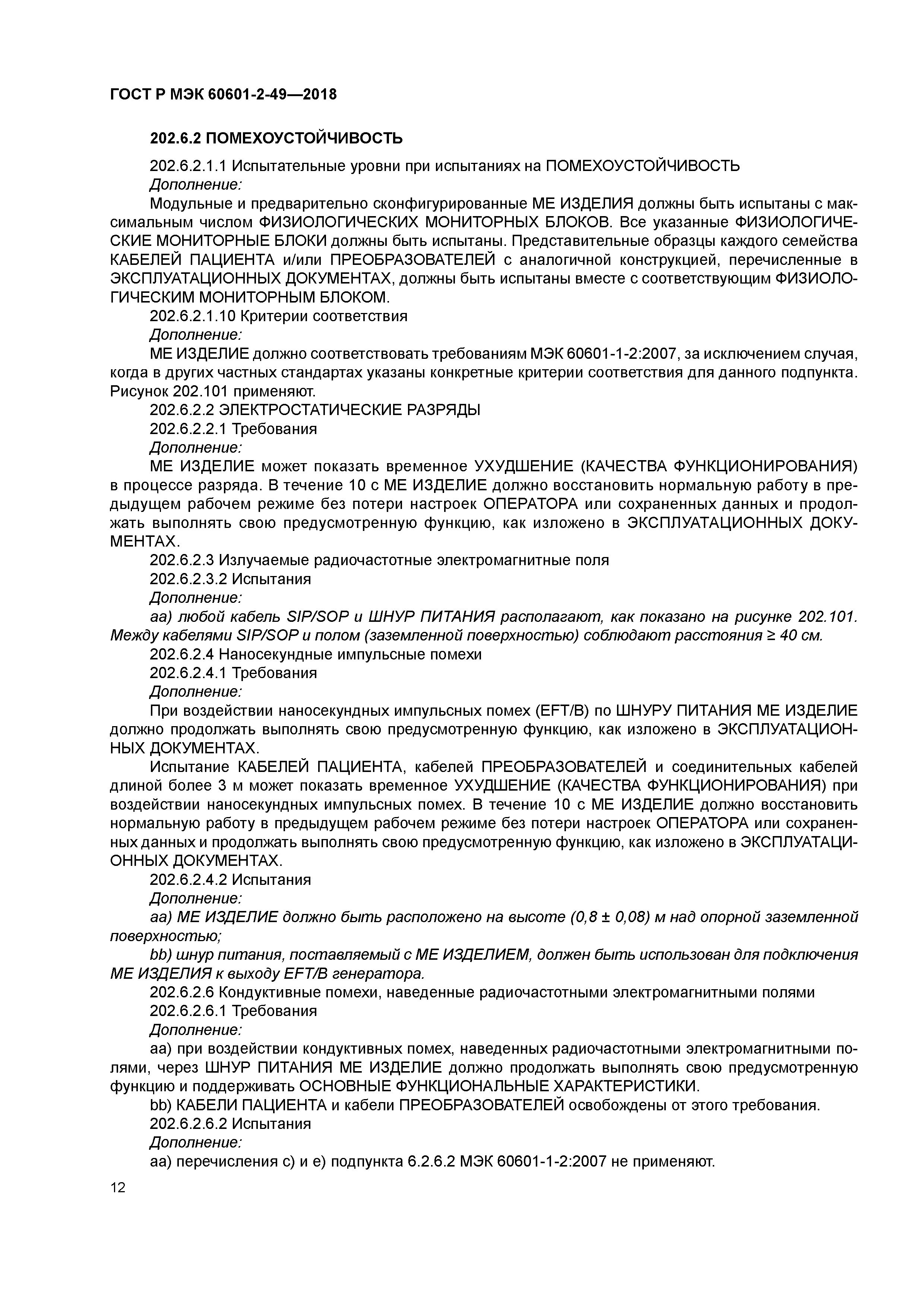 ГОСТ Р МЭК 60601-2-49-2018