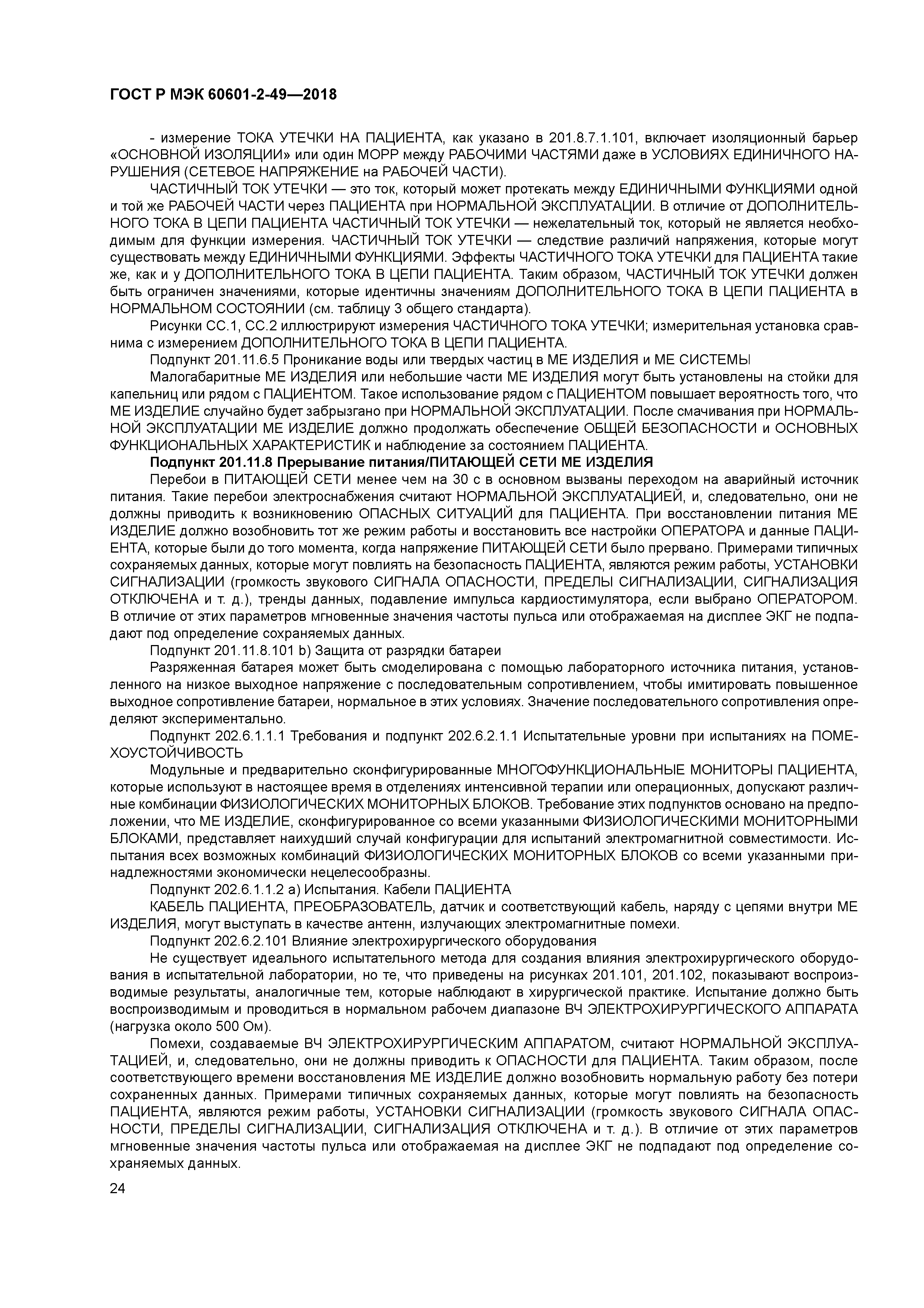 ГОСТ Р МЭК 60601-2-49-2018