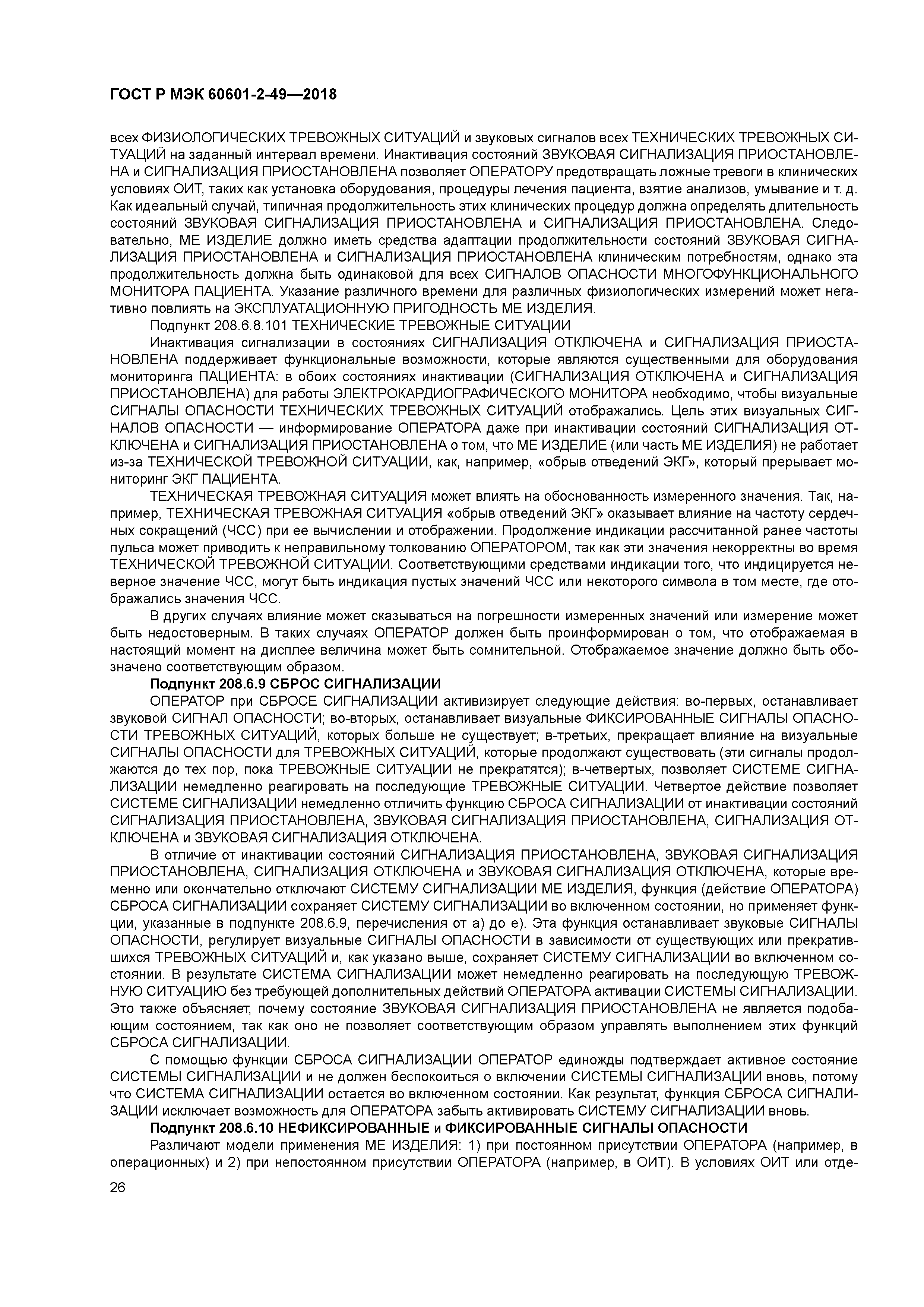 ГОСТ Р МЭК 60601-2-49-2018