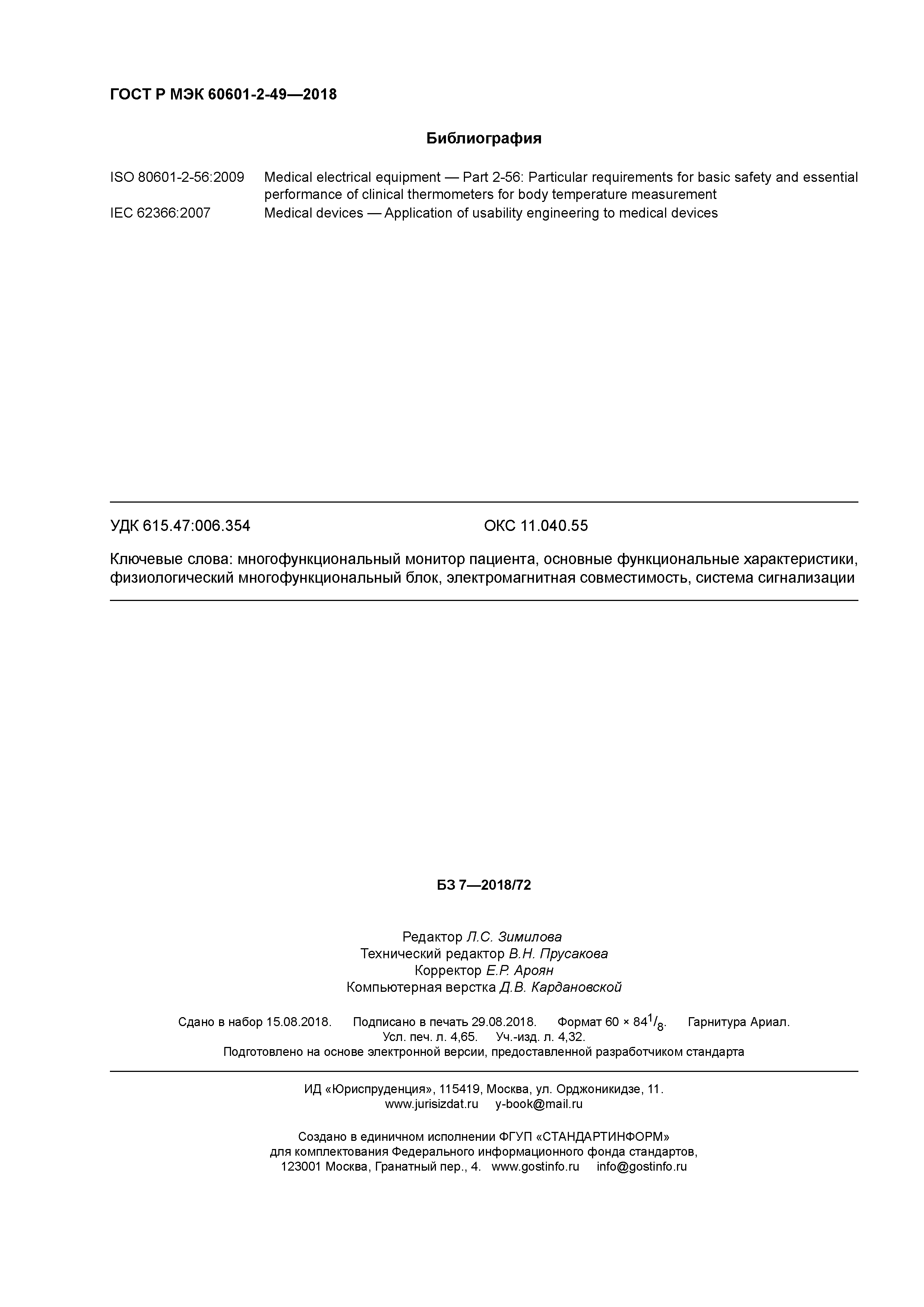 ГОСТ Р МЭК 60601-2-49-2018