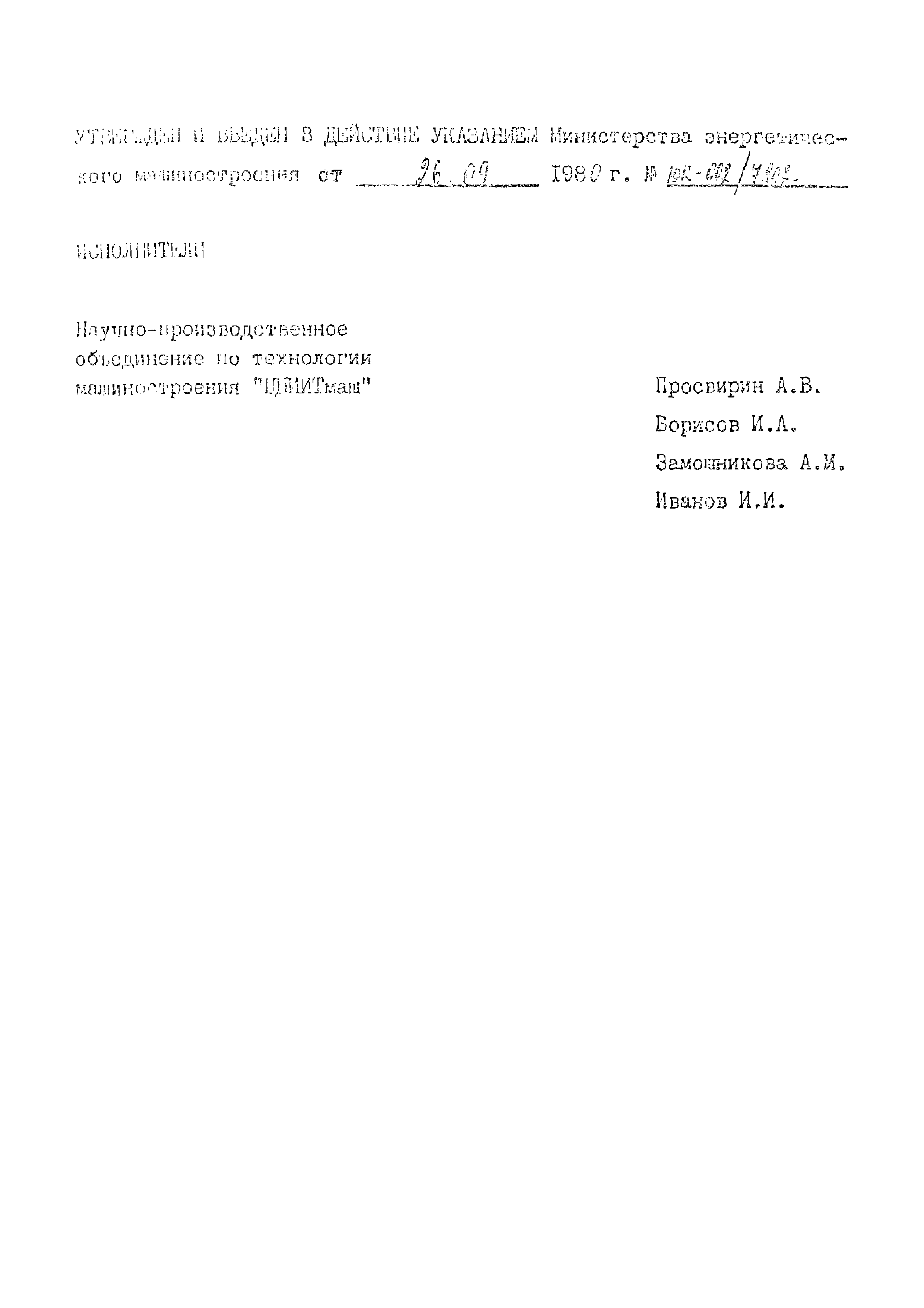 ОСТ 108.961.05-80