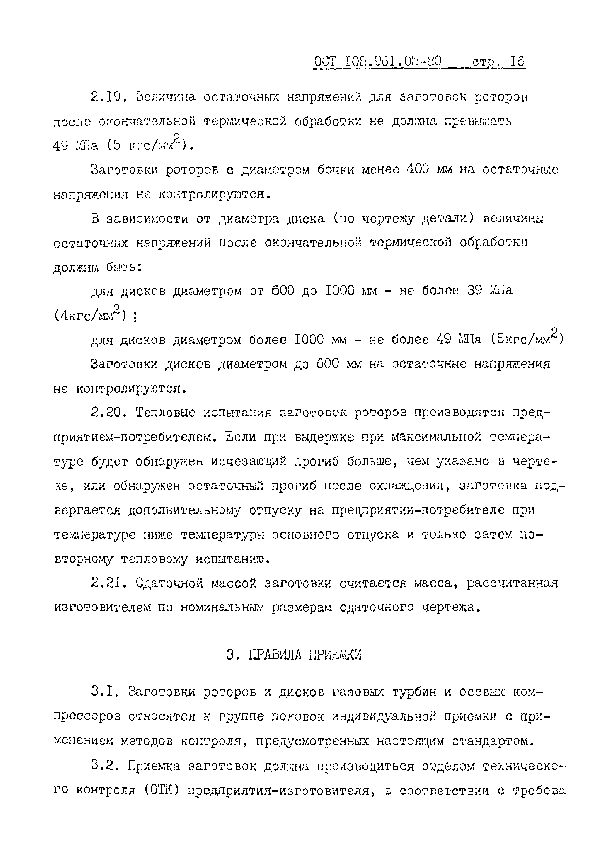 ОСТ 108.961.05-80