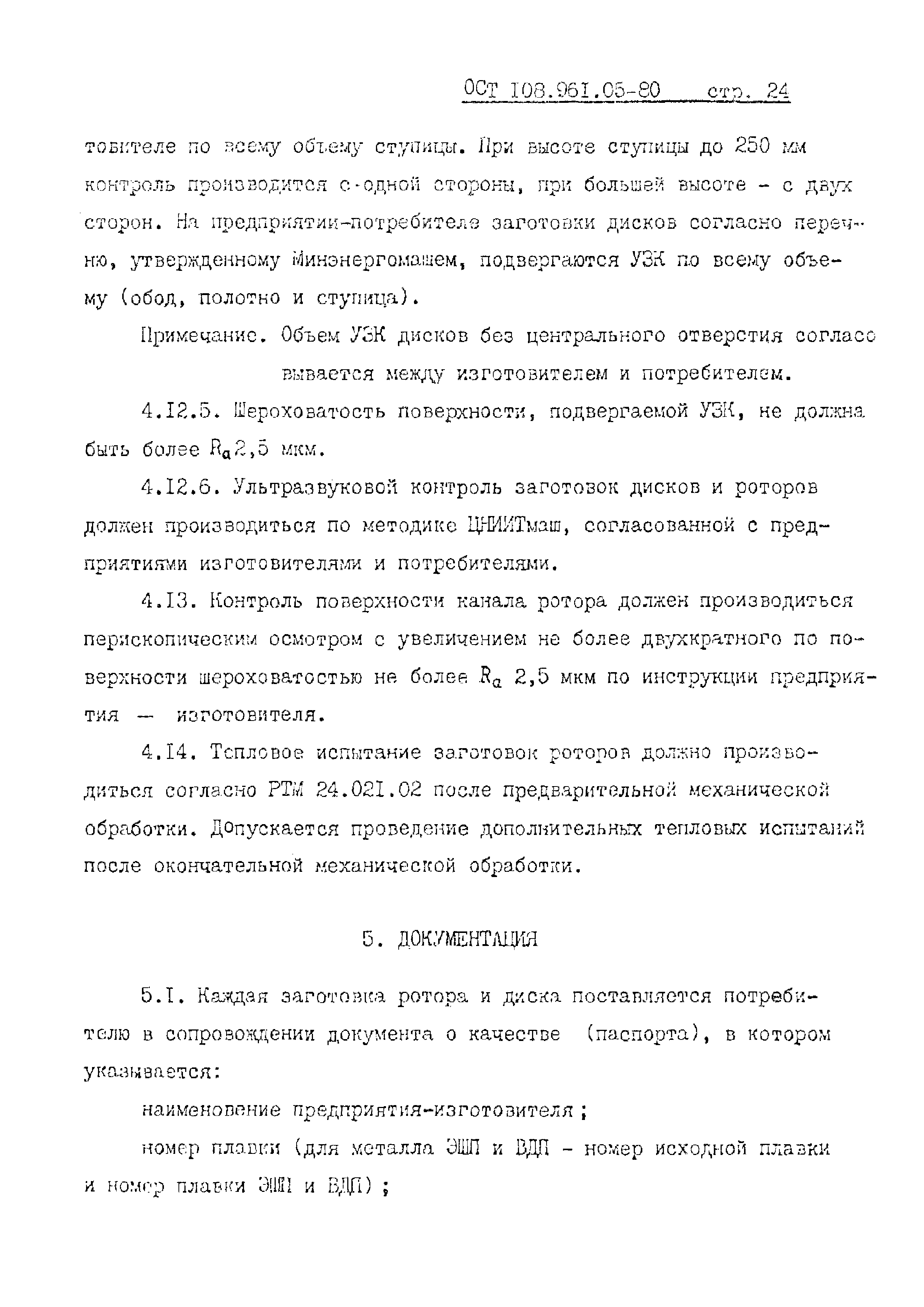 ОСТ 108.961.05-80